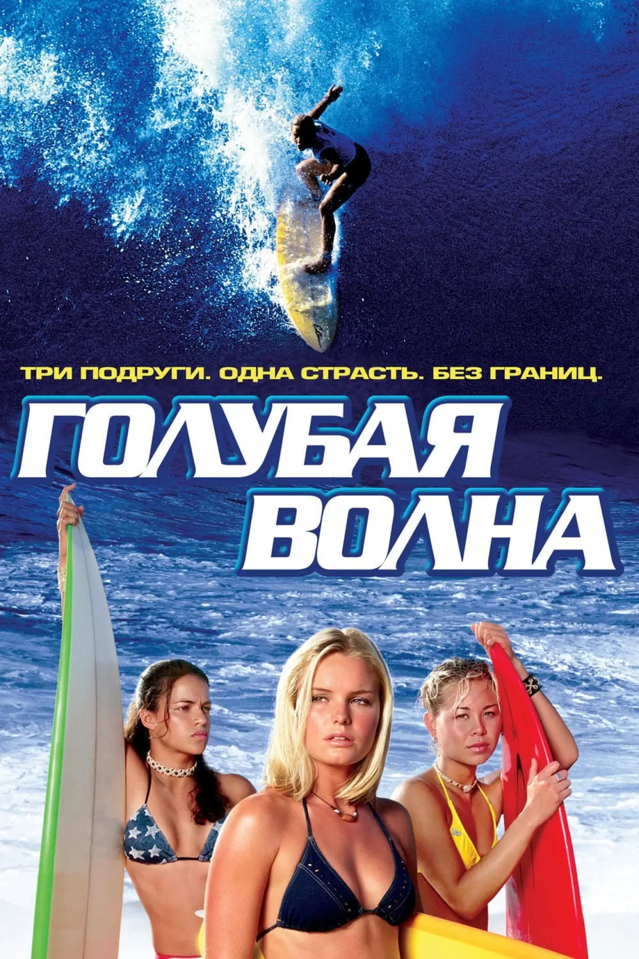 Постер к фильму "Голубая волна"