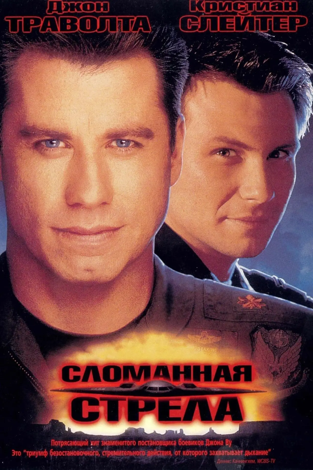 Постер к фильму "Сломанная стрела"
