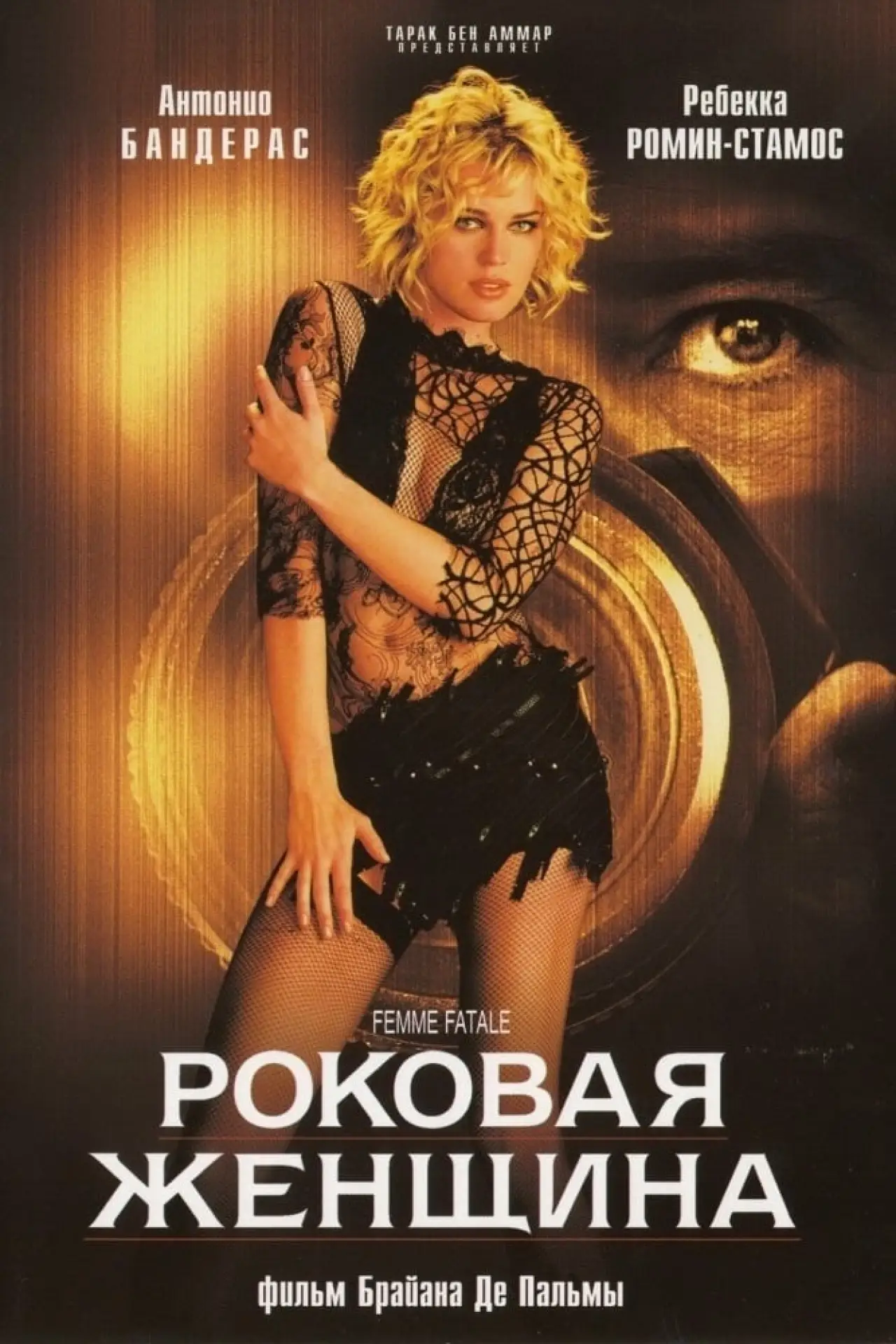 Постер к фильму "Роковая женщина"