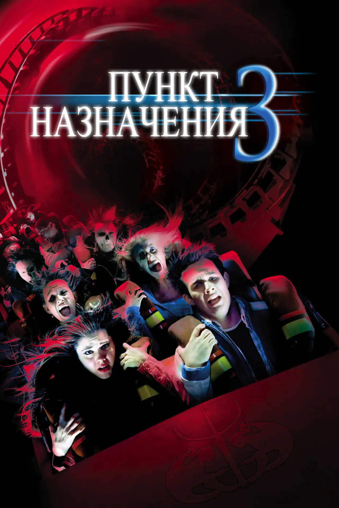 Постер к фильму "Пункт назначения 3"