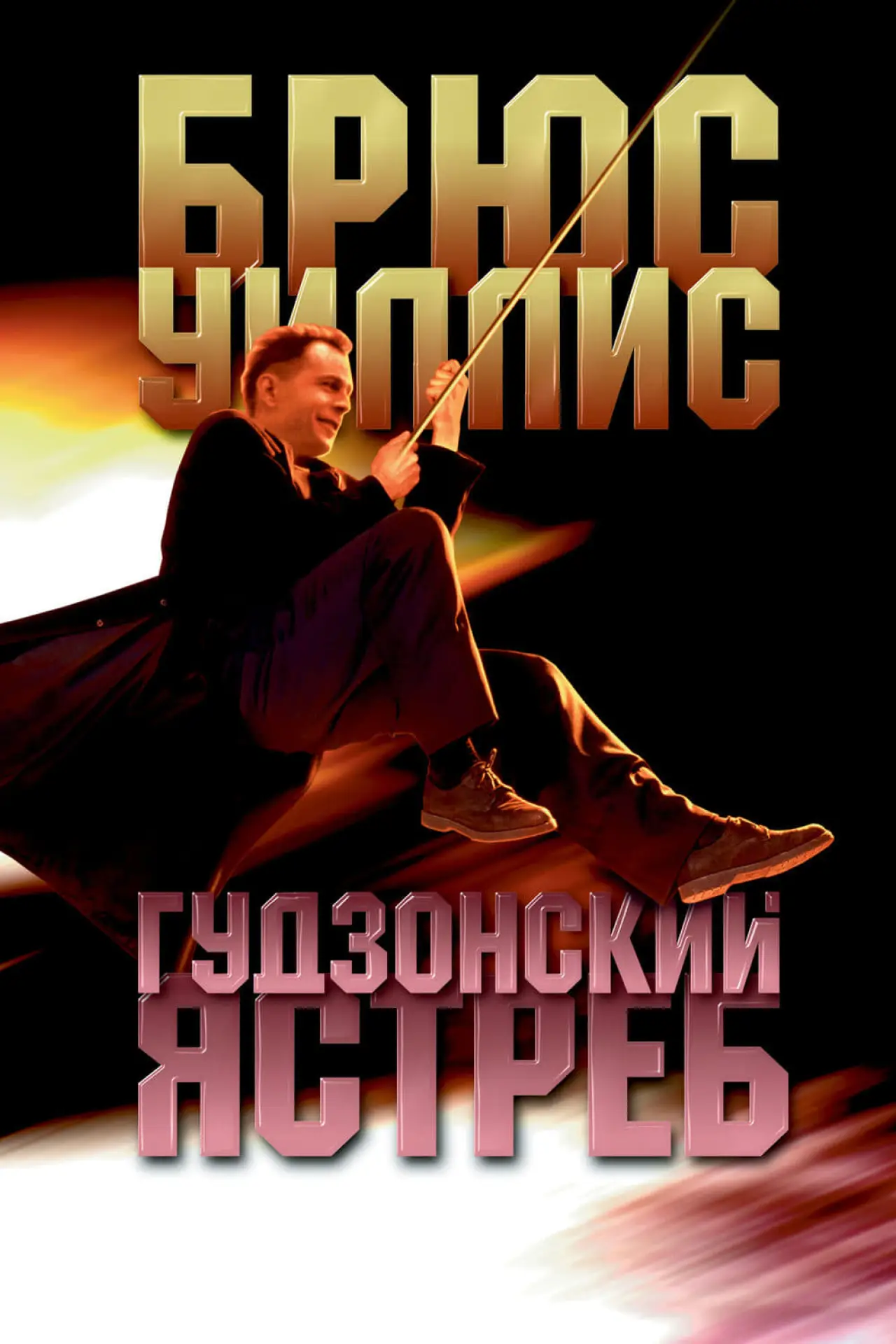 Постер к фильму "Гудзонский ястреб"