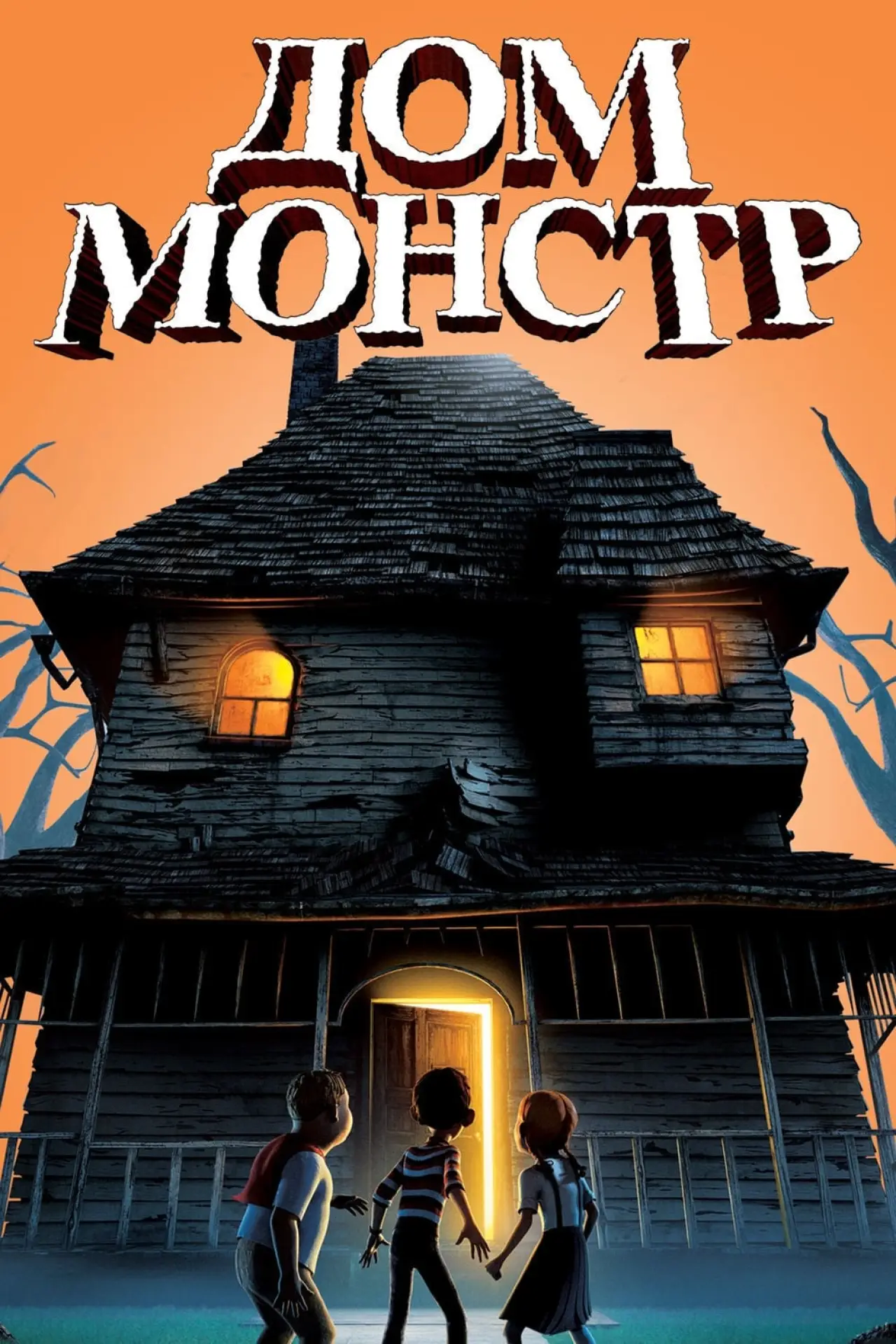 Постер к фильму "Дом монстр"