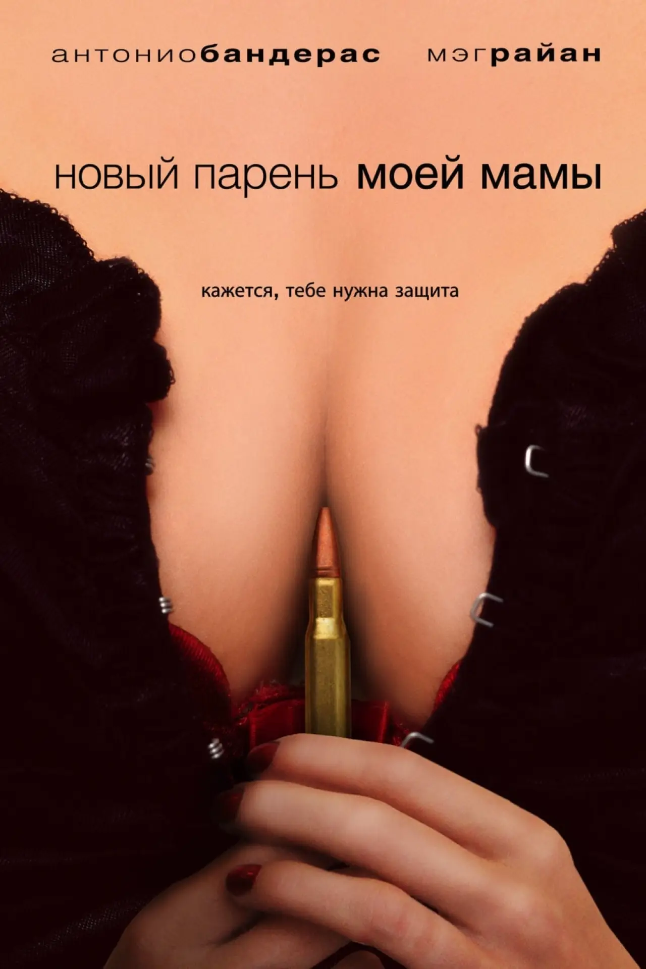 Постер к фильму "Новый парень моей мамы"