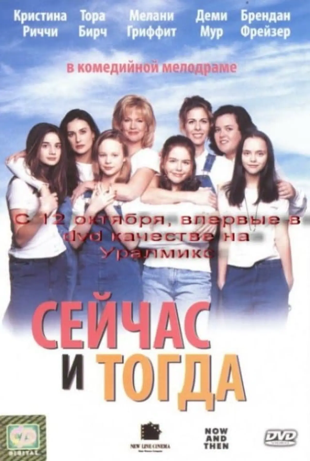 Постер к фильму "Сейчас и тогда"