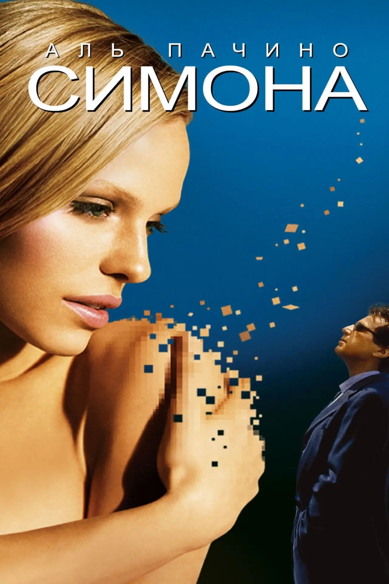 Постер к фильму "Симона"