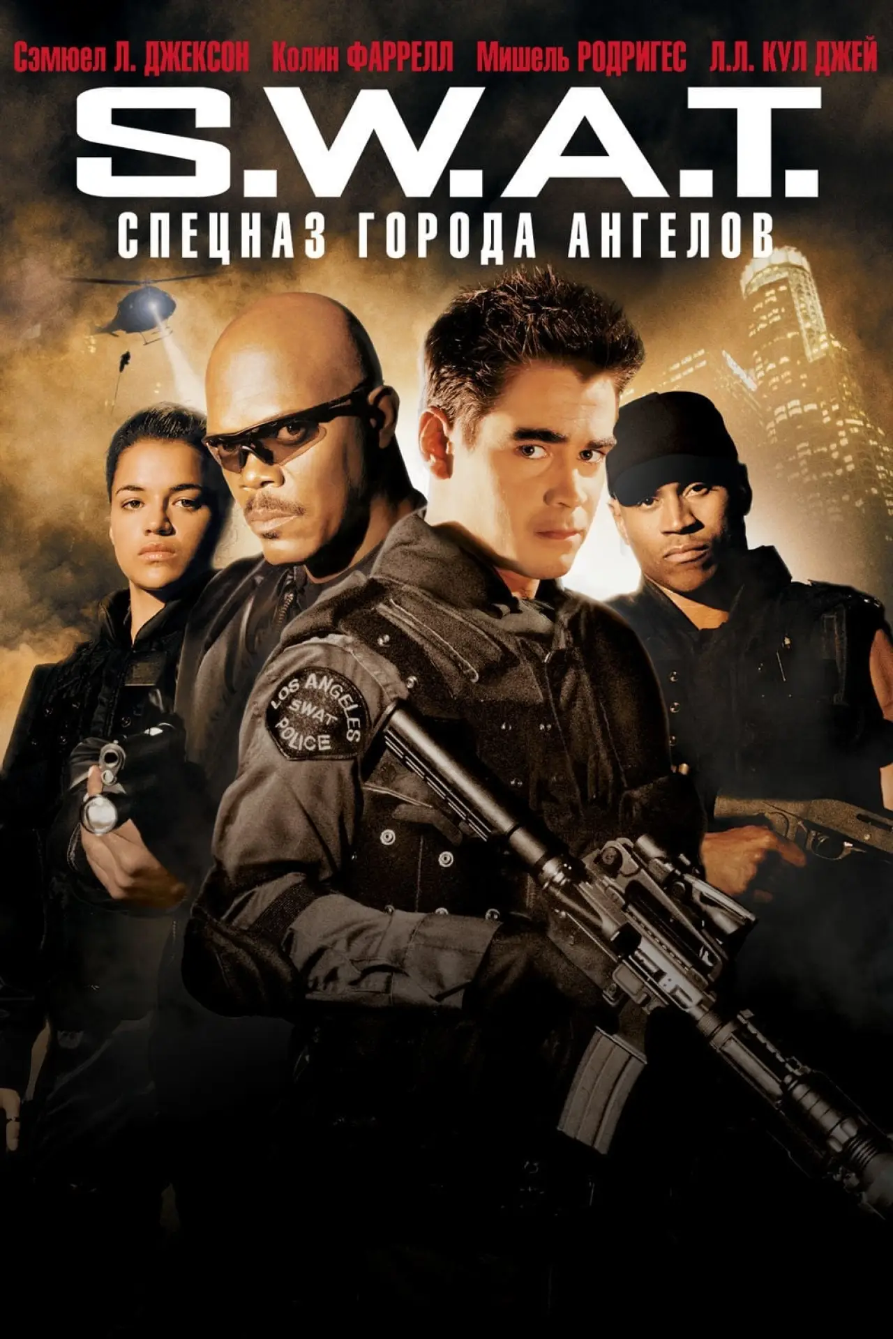 Постер к фильму "S.W.A.T.: Спецназ города ангелов"