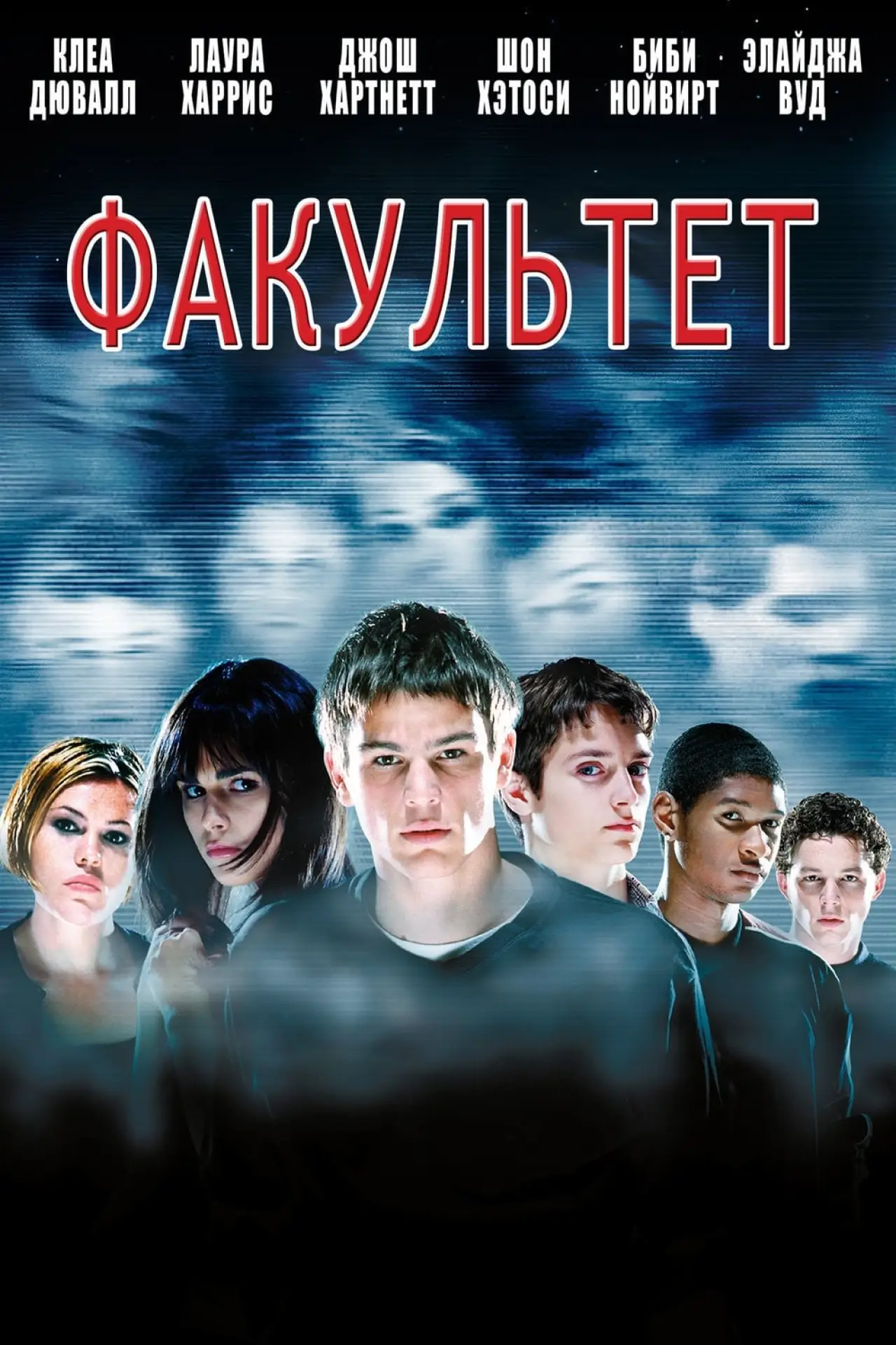 Постер к фильму "Факультет"