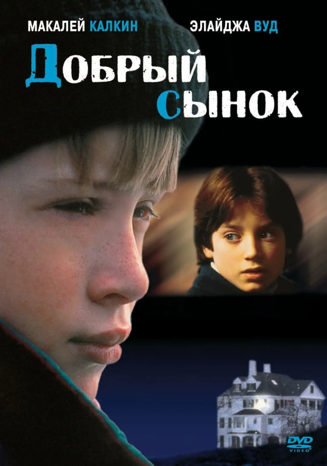 Постер к фильму "Добрый сынок"