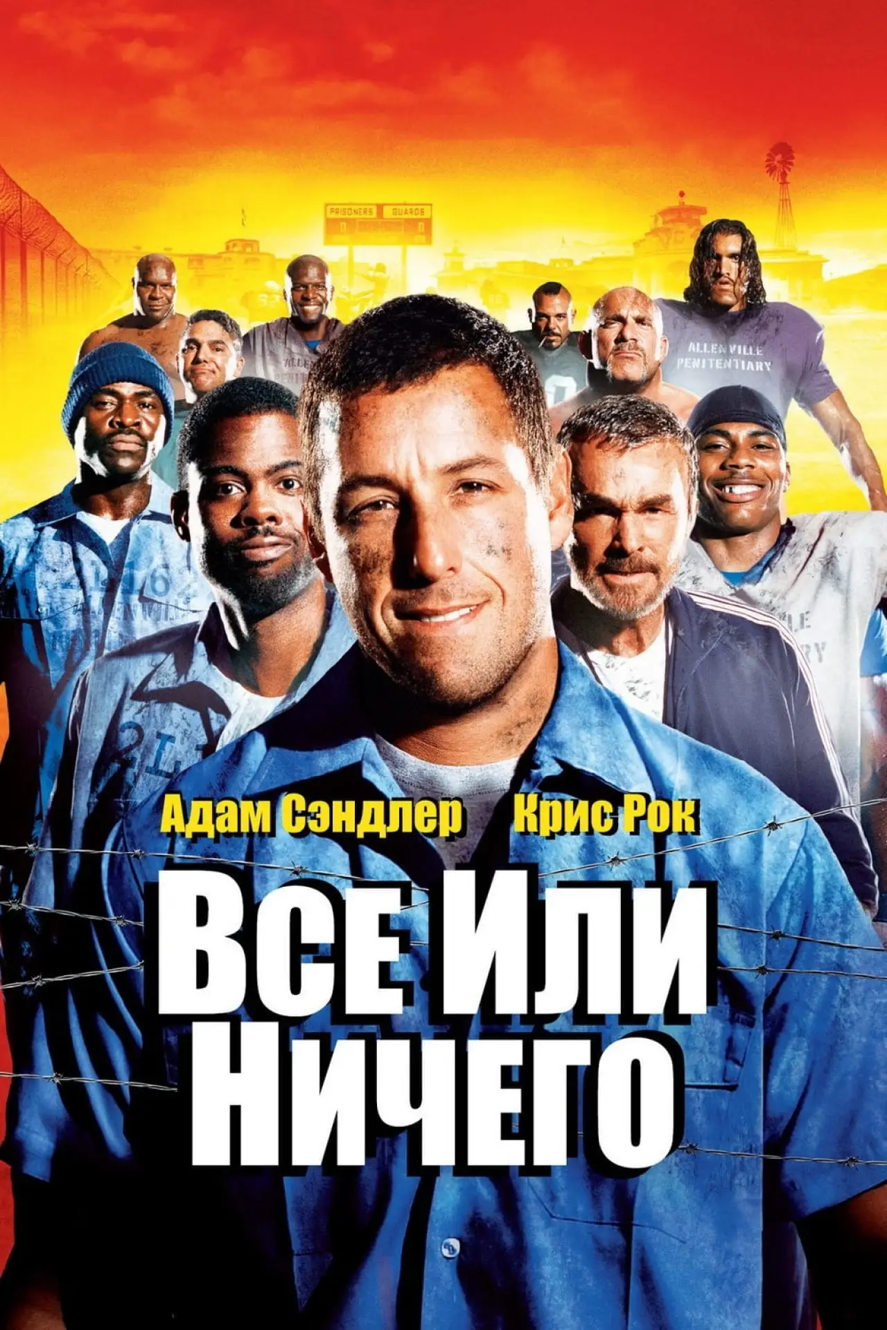 Постер к фильму "Всё или ничего"