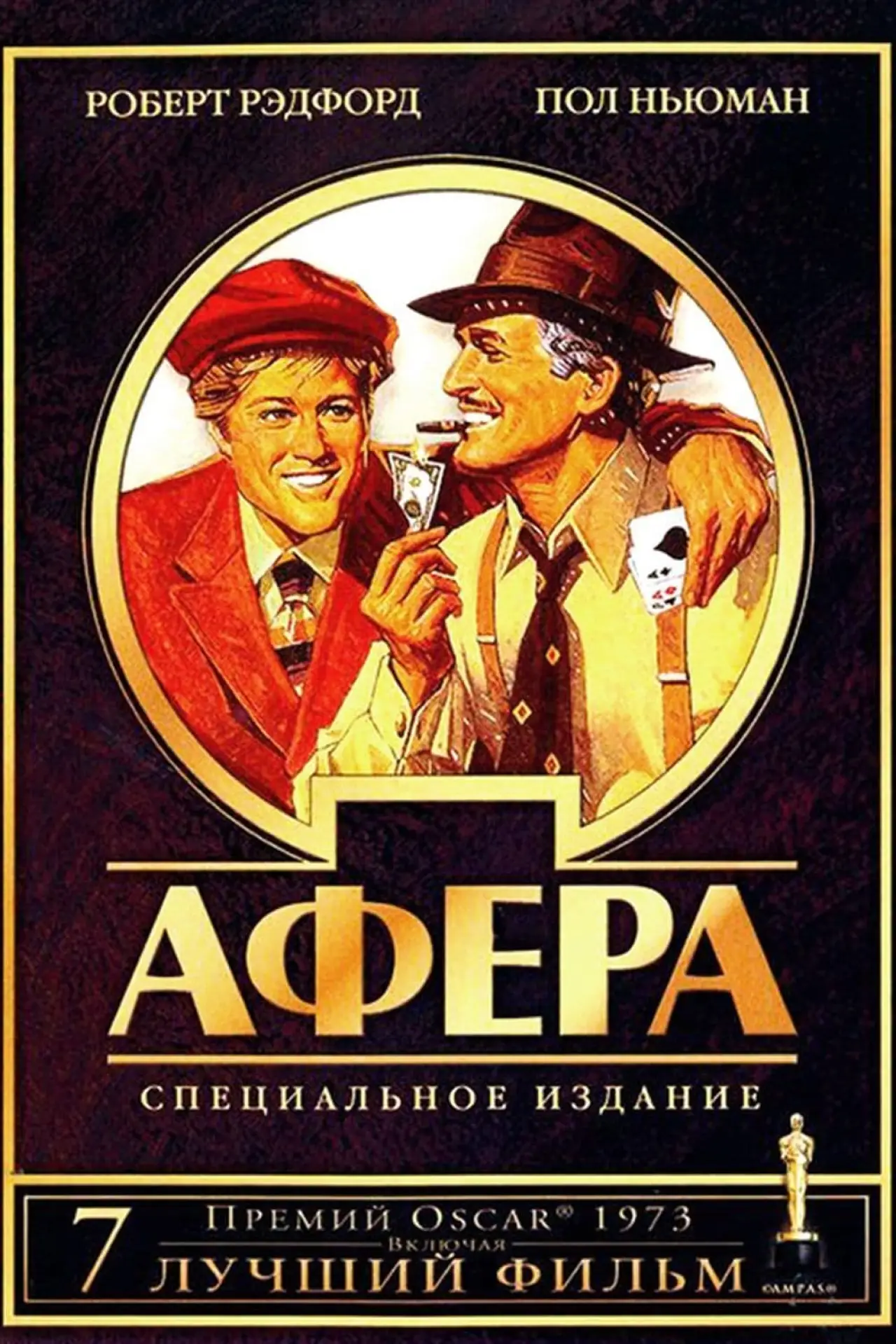 Постер к фильму "Афера"