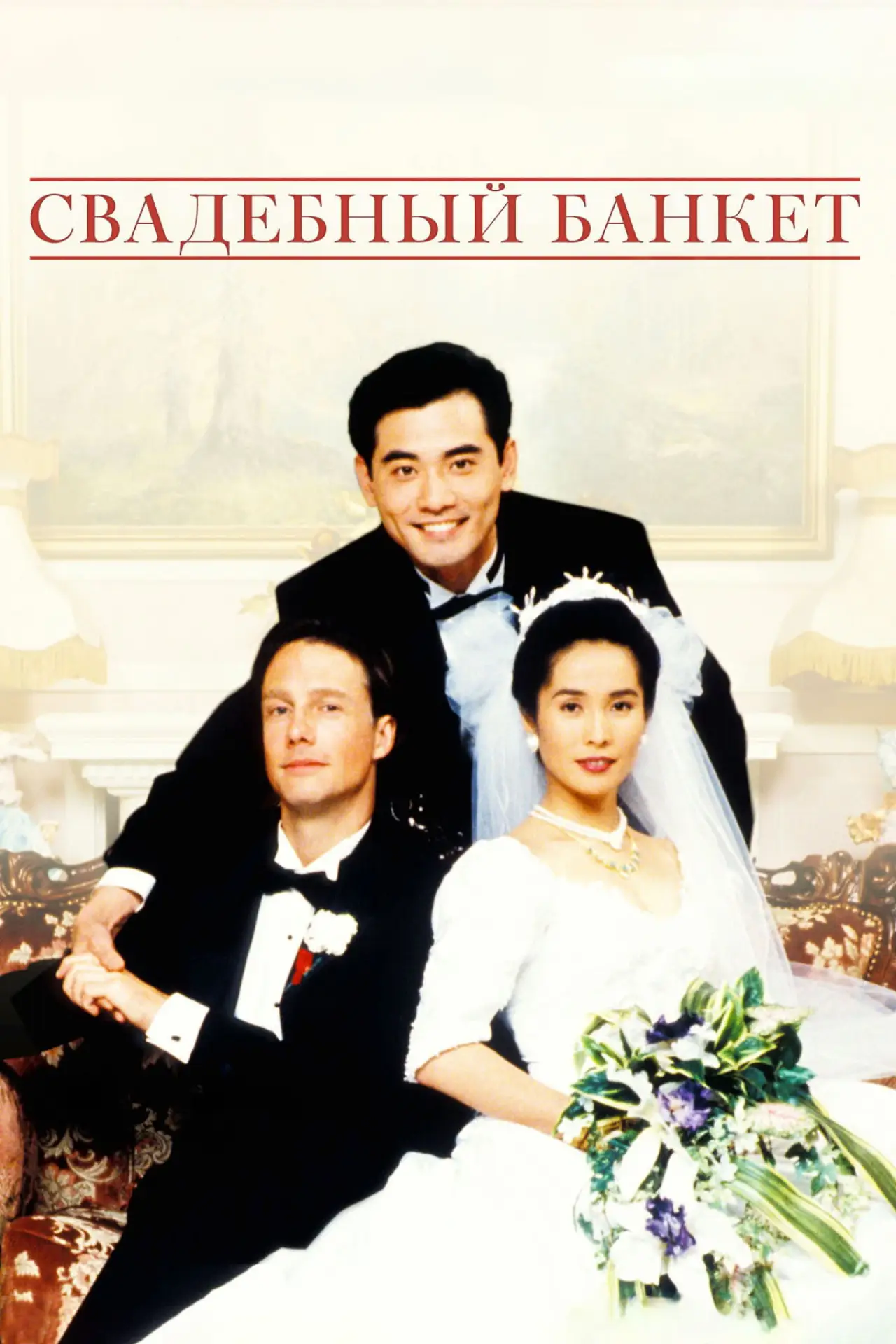 Постер к фильму "Свадебный банкет"