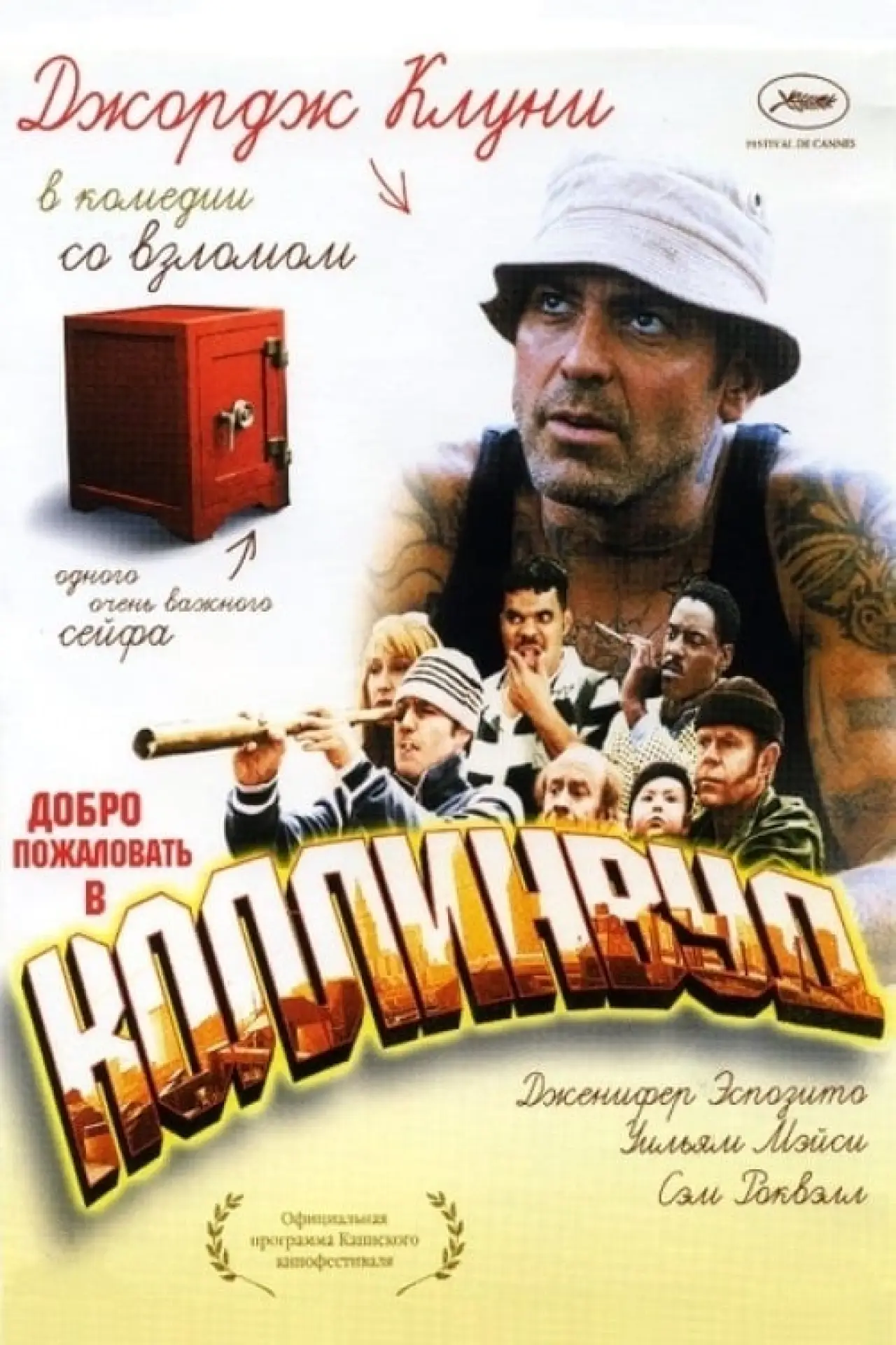 Постер к фильму "Добро пожаловать в Коллинвуд"