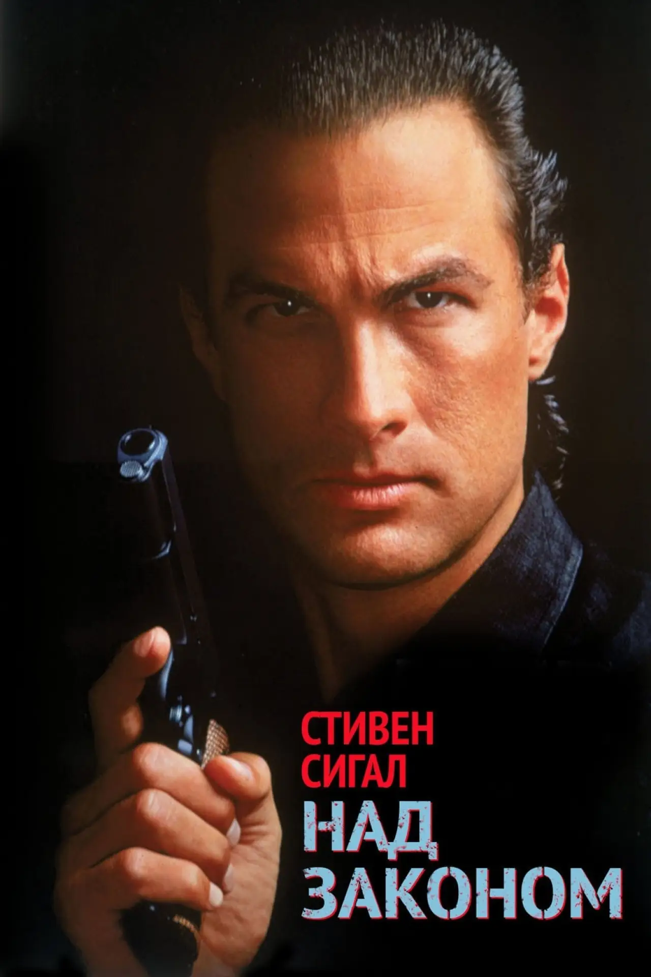 Постер к фильму "Над законом"
