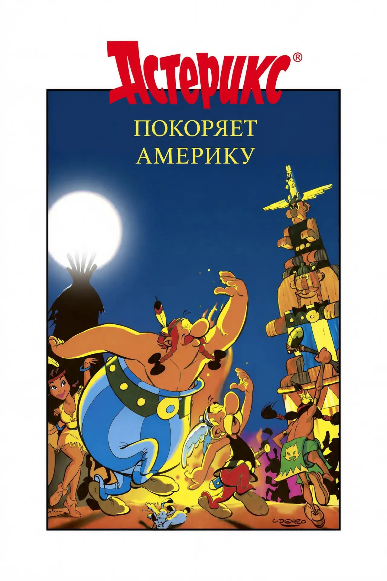 Постер к фильму "Астерикс завоёвывает Америку"