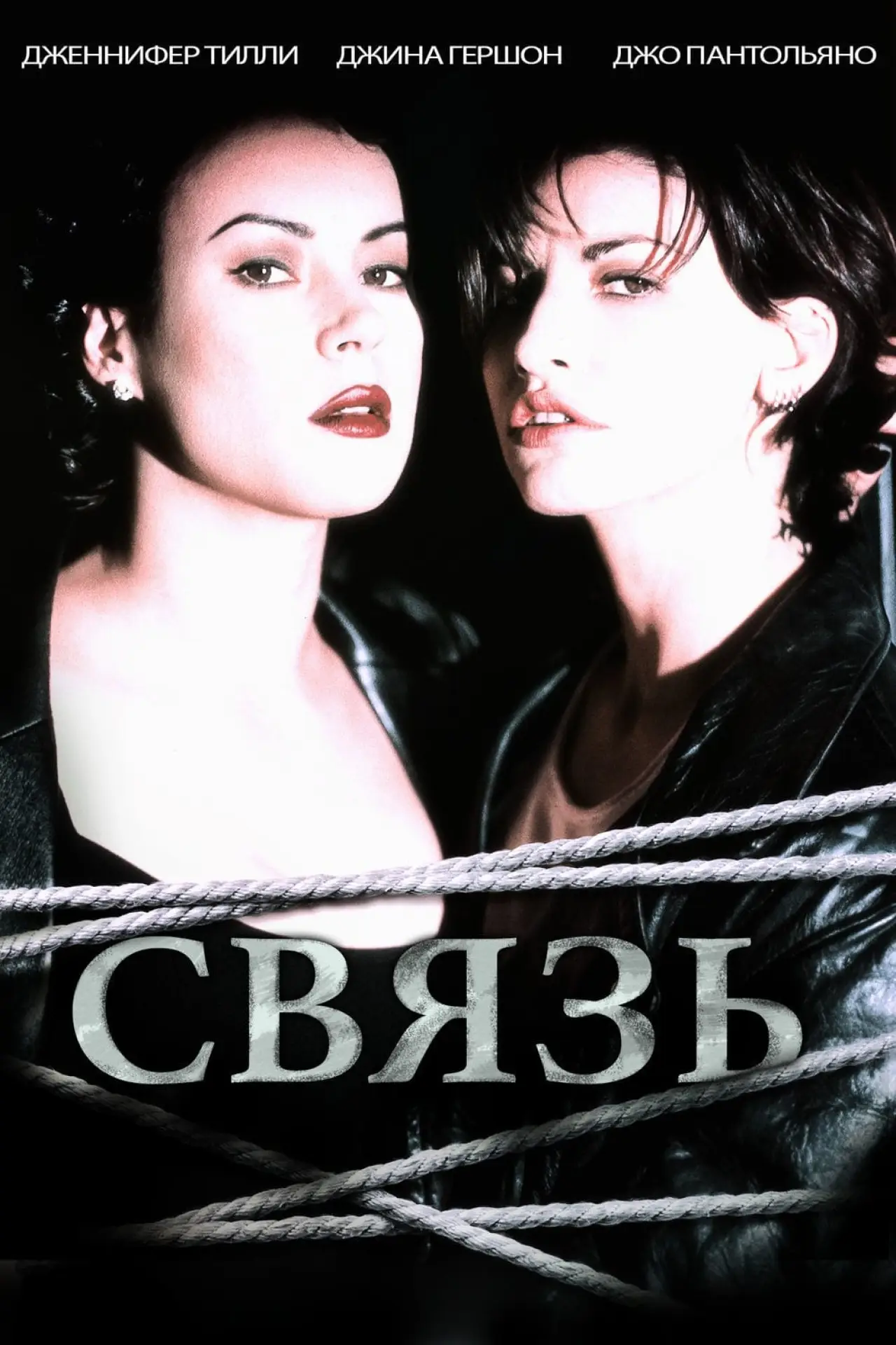 Постер к фильму "Связь"