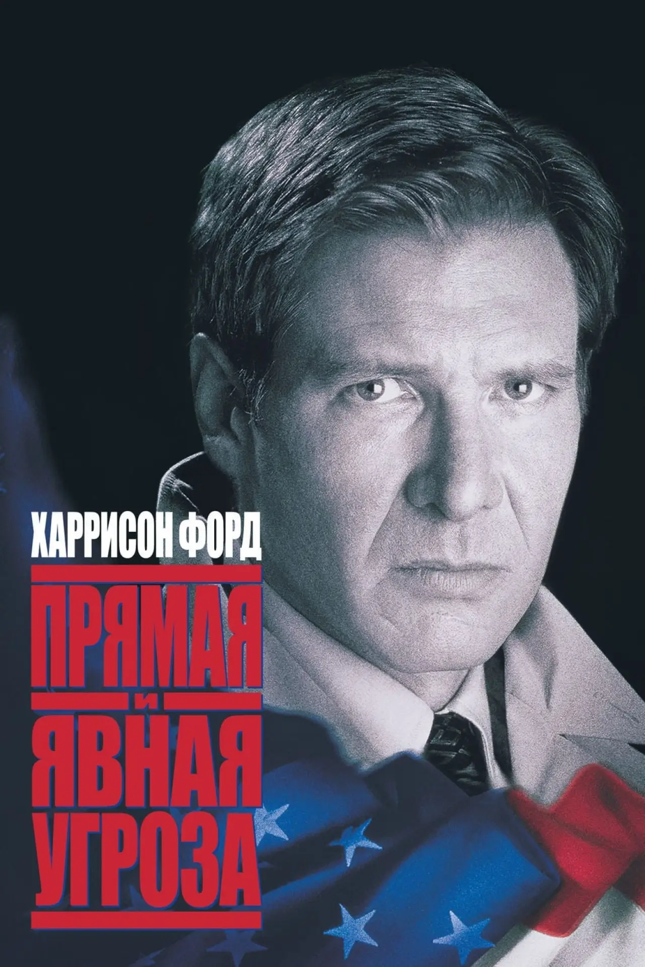 Постер к фильму "Прямая и явная угроза"