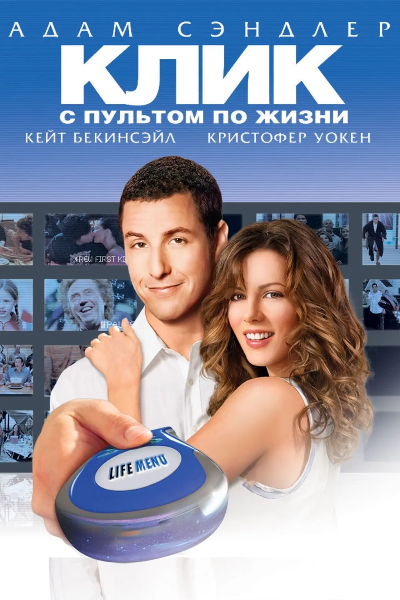 Постер к фильму "Клик: С пультом по жизни"