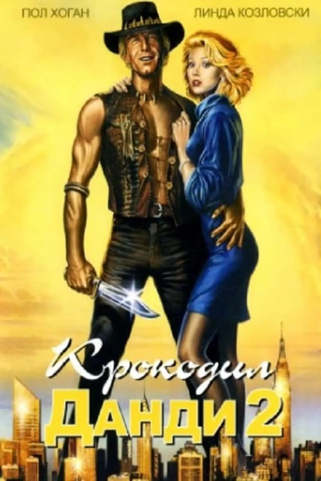Постер к фильму "Крокодил Данди 2"
