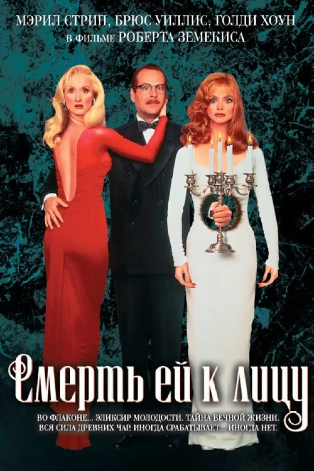 Постер к фильму "Смерть ей к лицу"