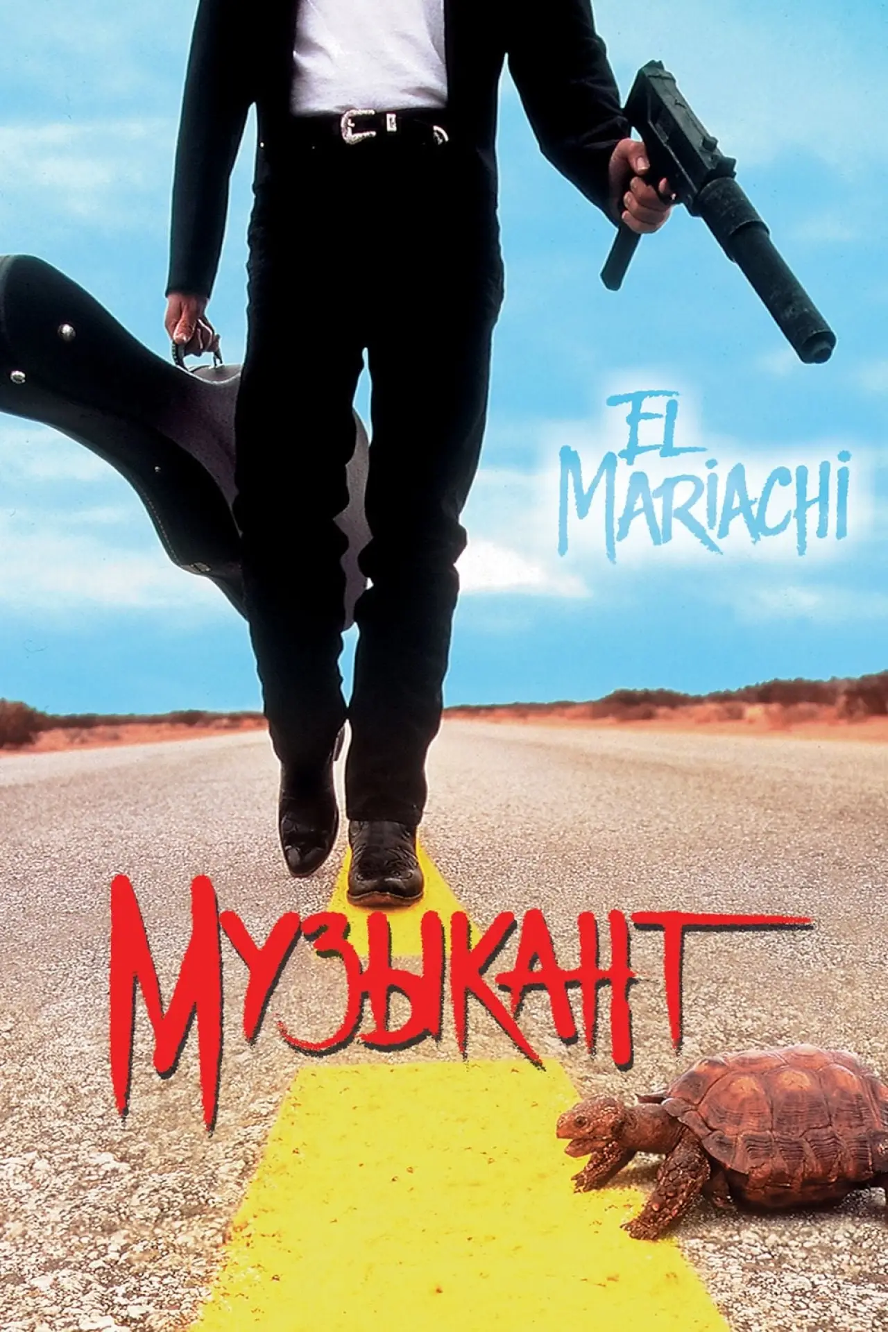 Постер к фильму "Музыкант"