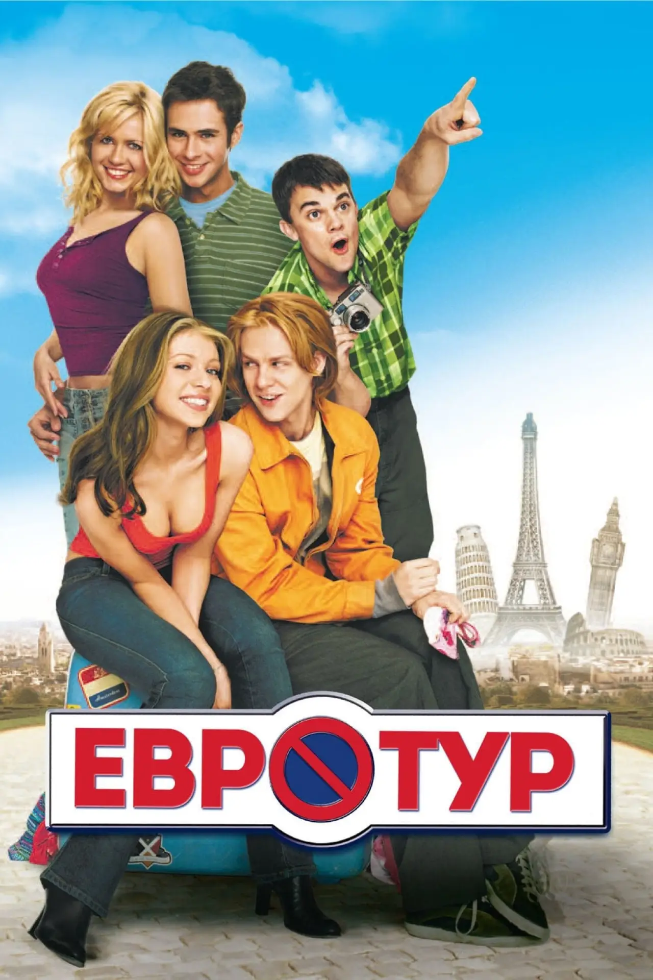 Постер к фильму "Евротур"