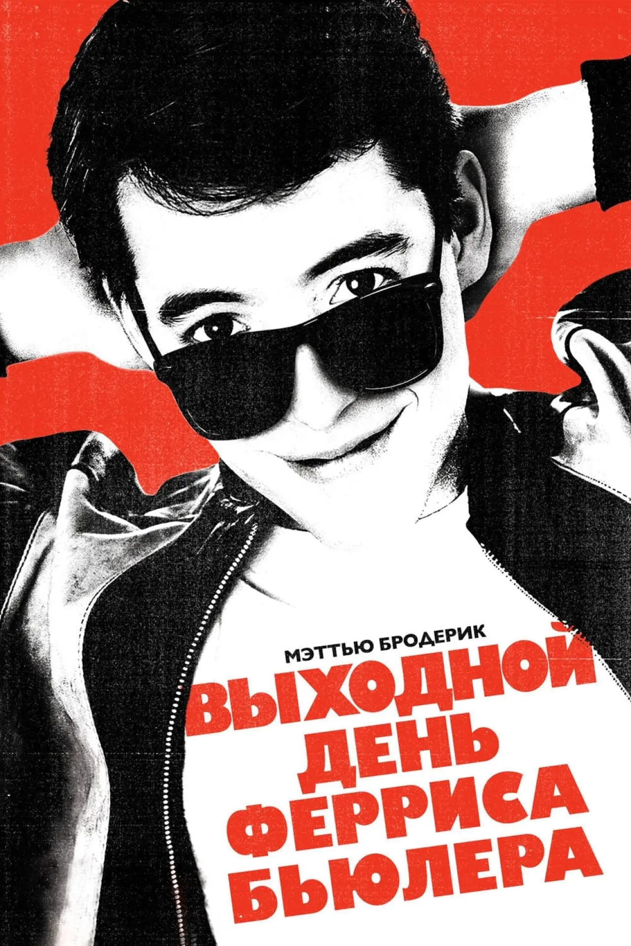 Постер к фильму "Выходной день Ферриса Бьюллера"