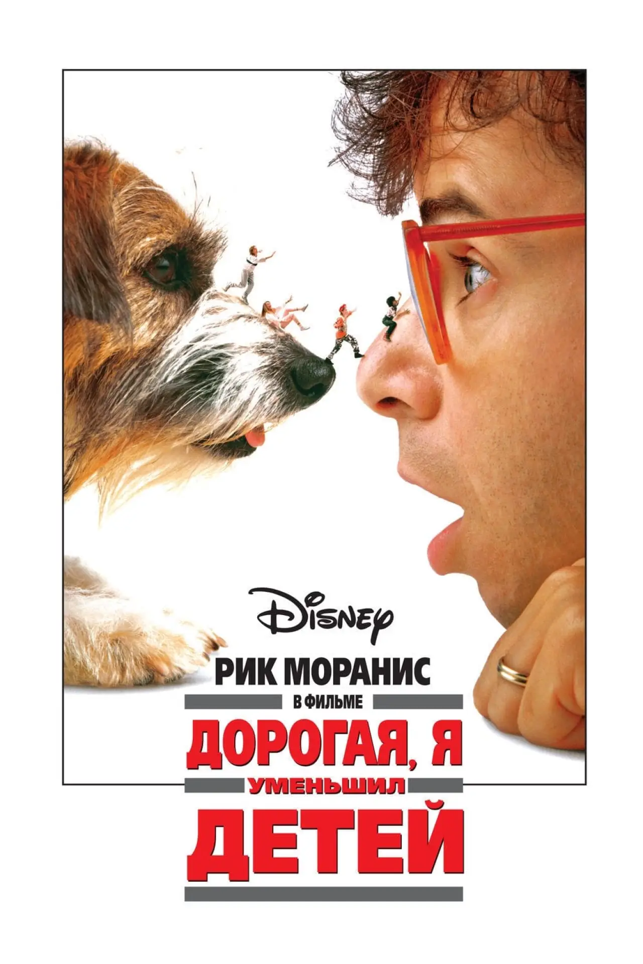 Постер к фильму "Дорогая, я уменьшил детей"