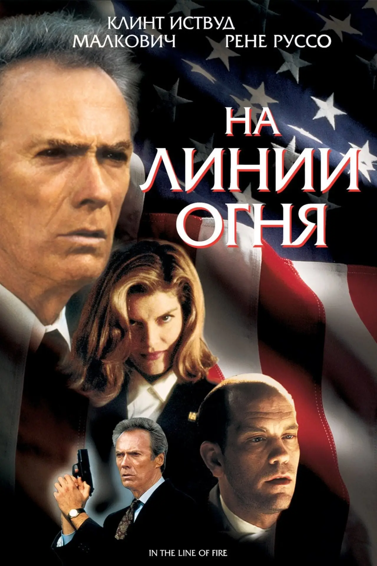Постер к фильму "На линии огня"