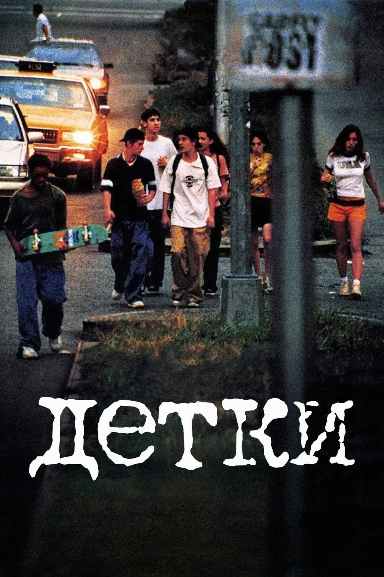Постер к фильму "Детки"