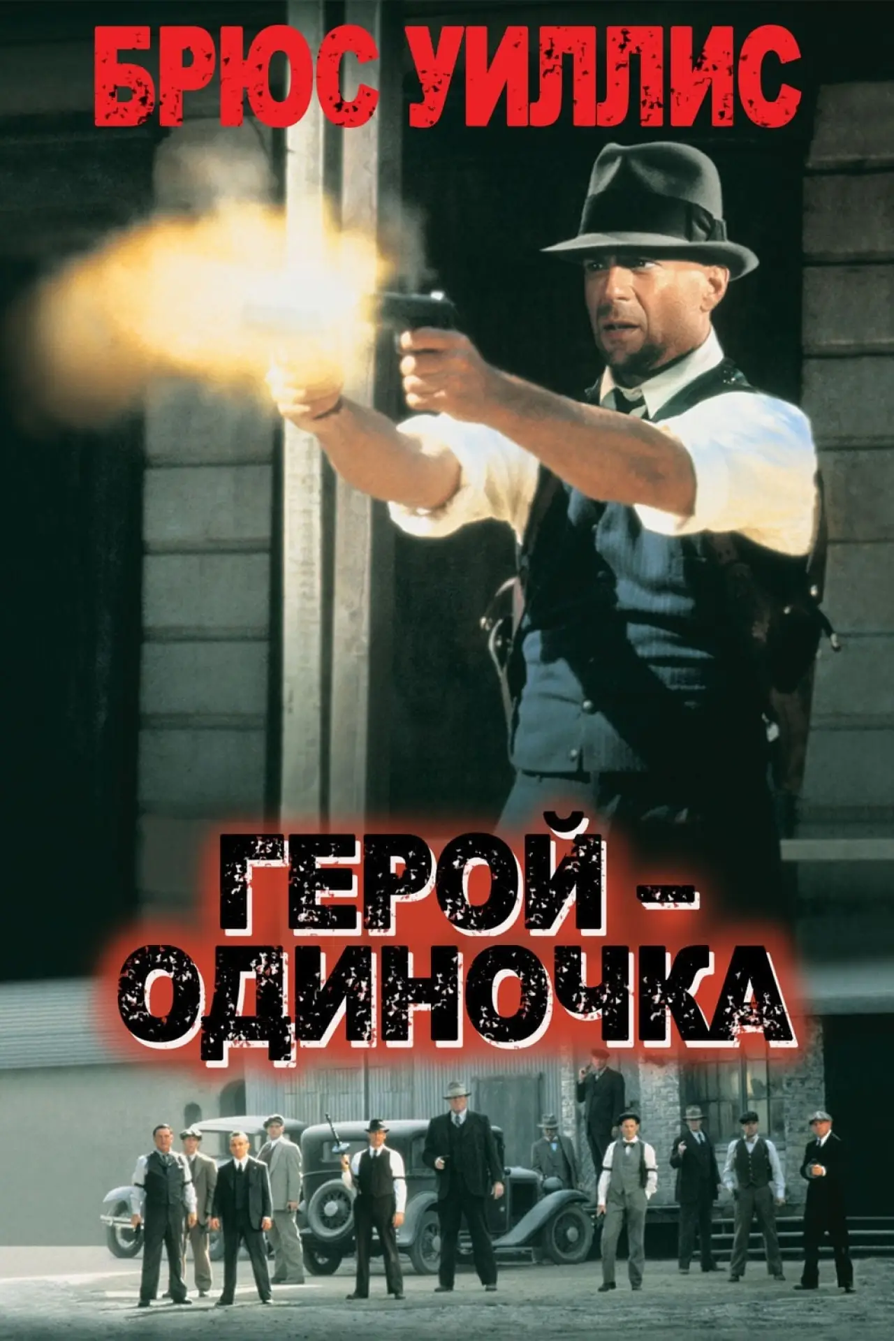 Постер к фильму "Герой - одиночка"
