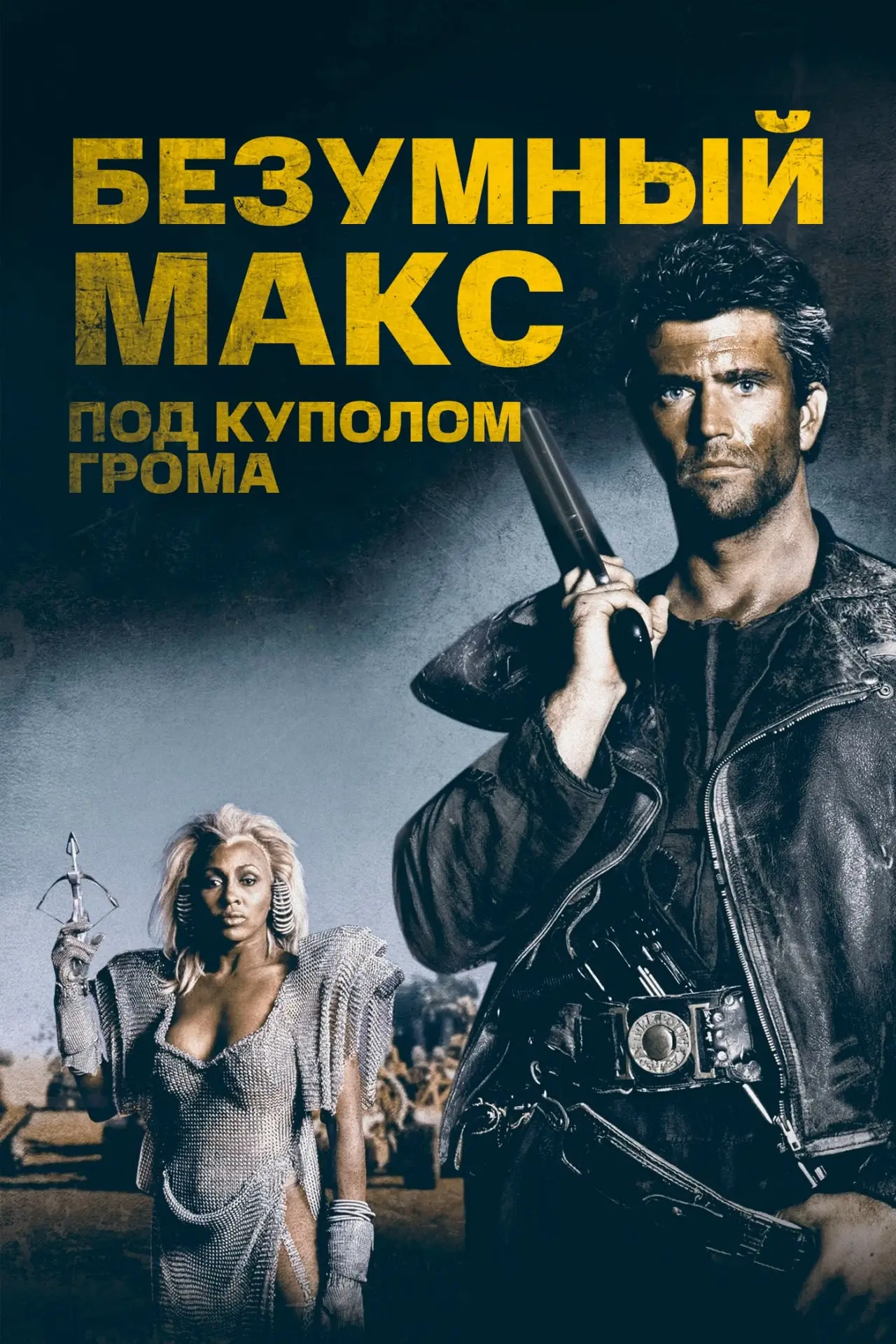 Постер к фильму "Безумный Макс 3: Под куполом грома"