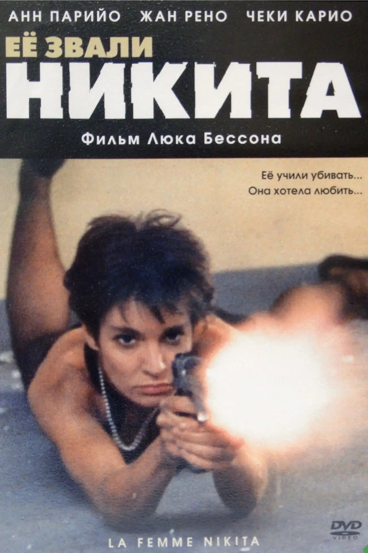 Постер к фильму "Её звали Никита"