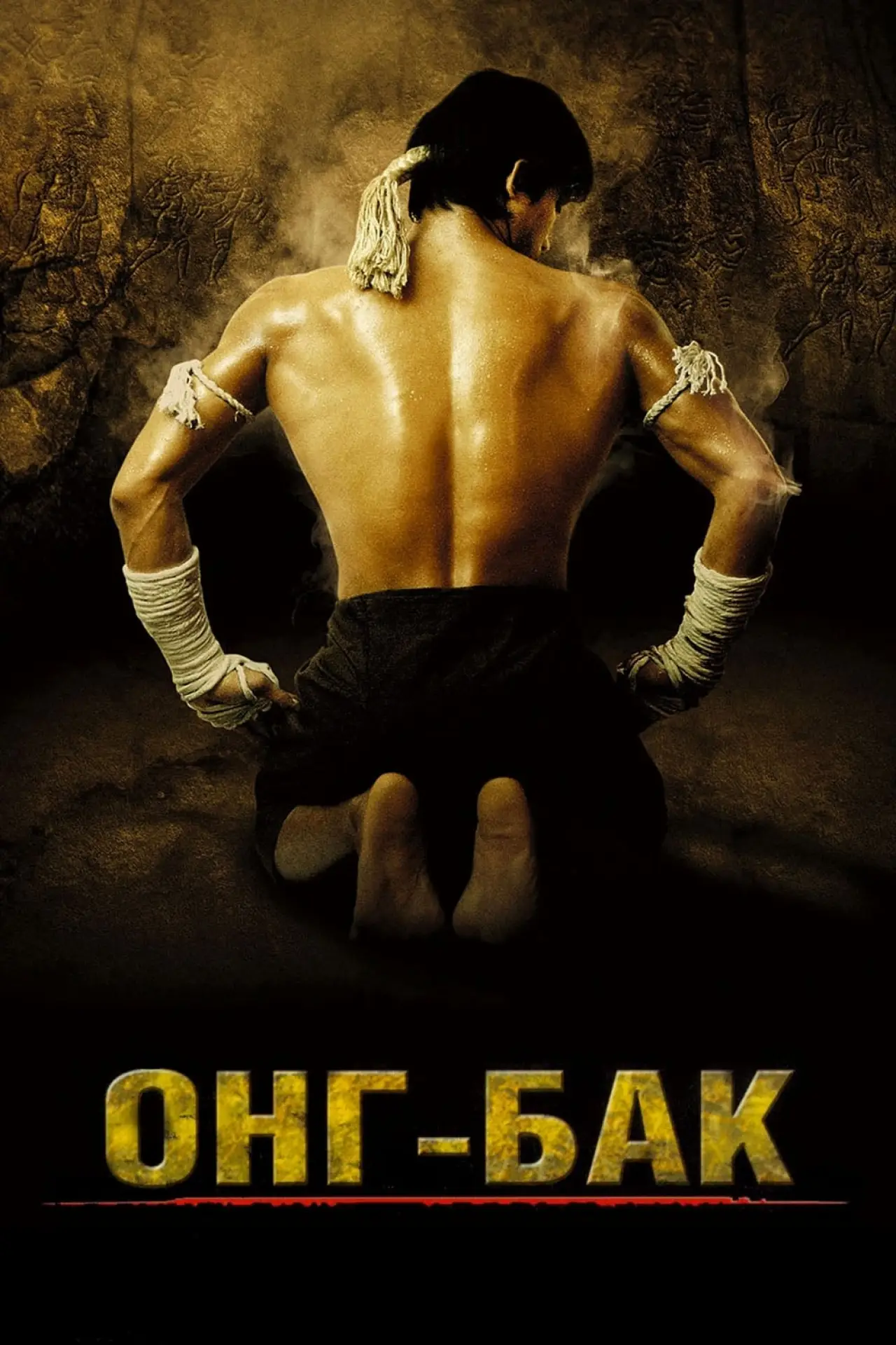 Постер к фильму "Онг Бак"
