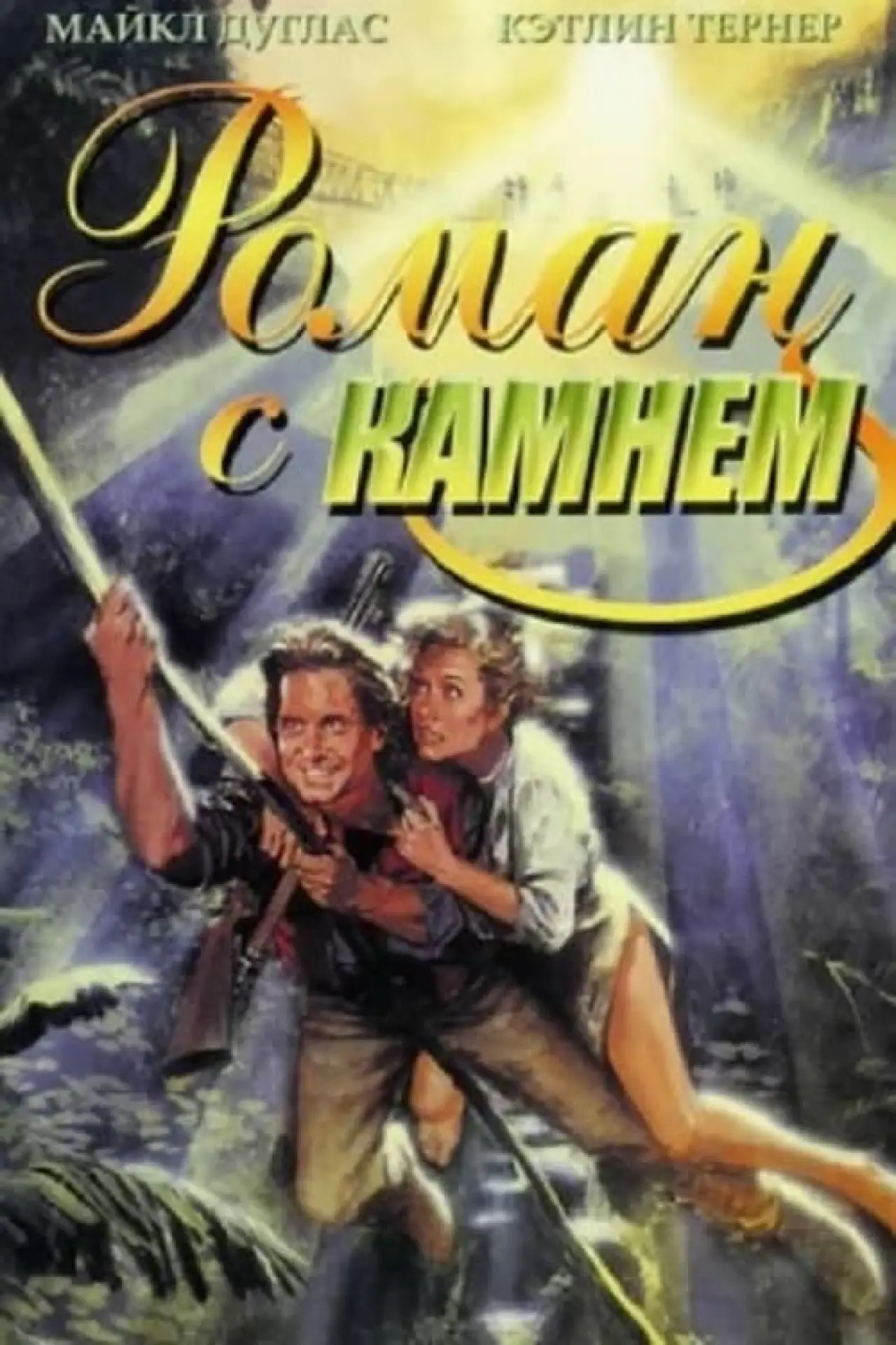 Постер к фильму "Роман с камнем"
