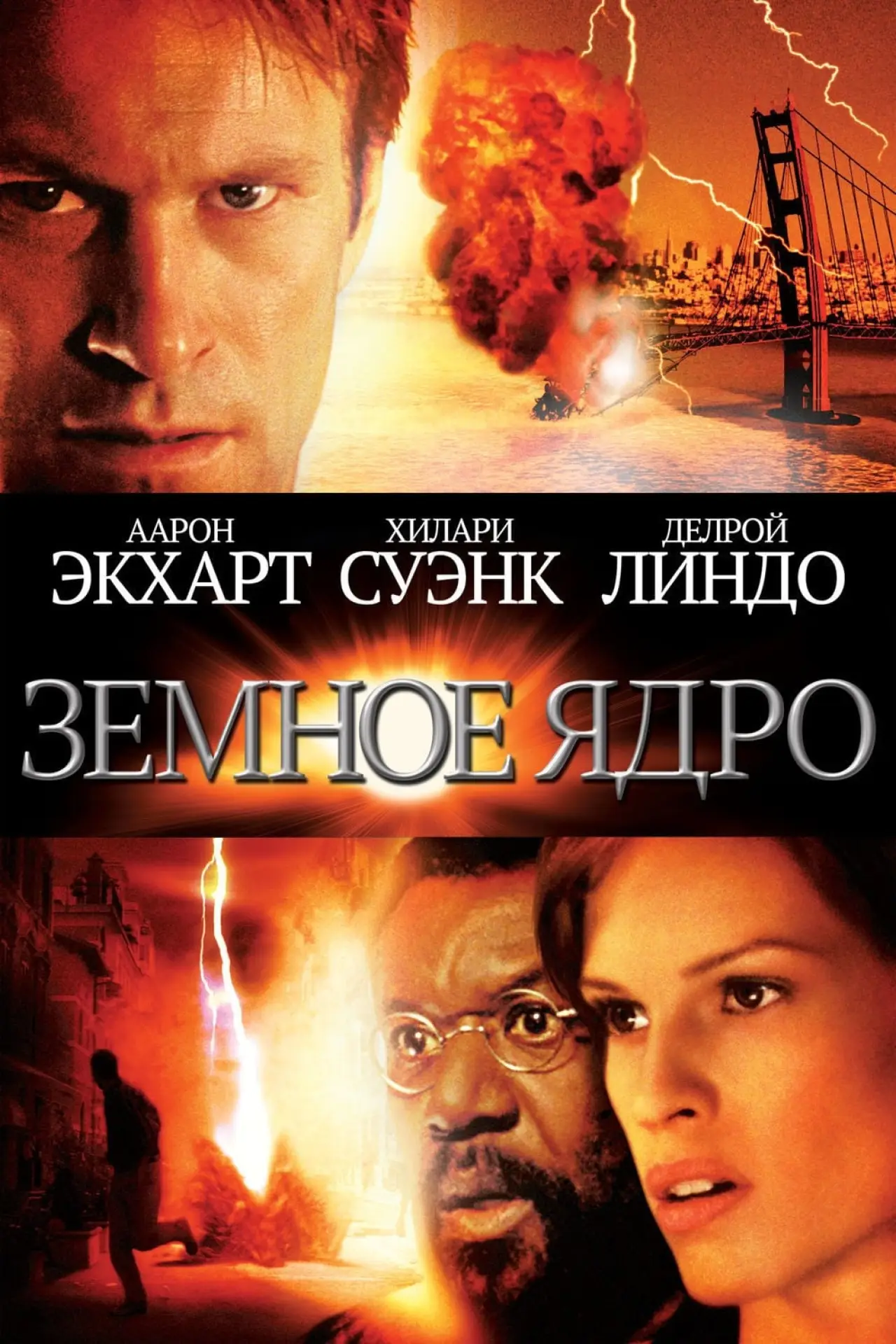 Постер к фильму "Земное ядро"