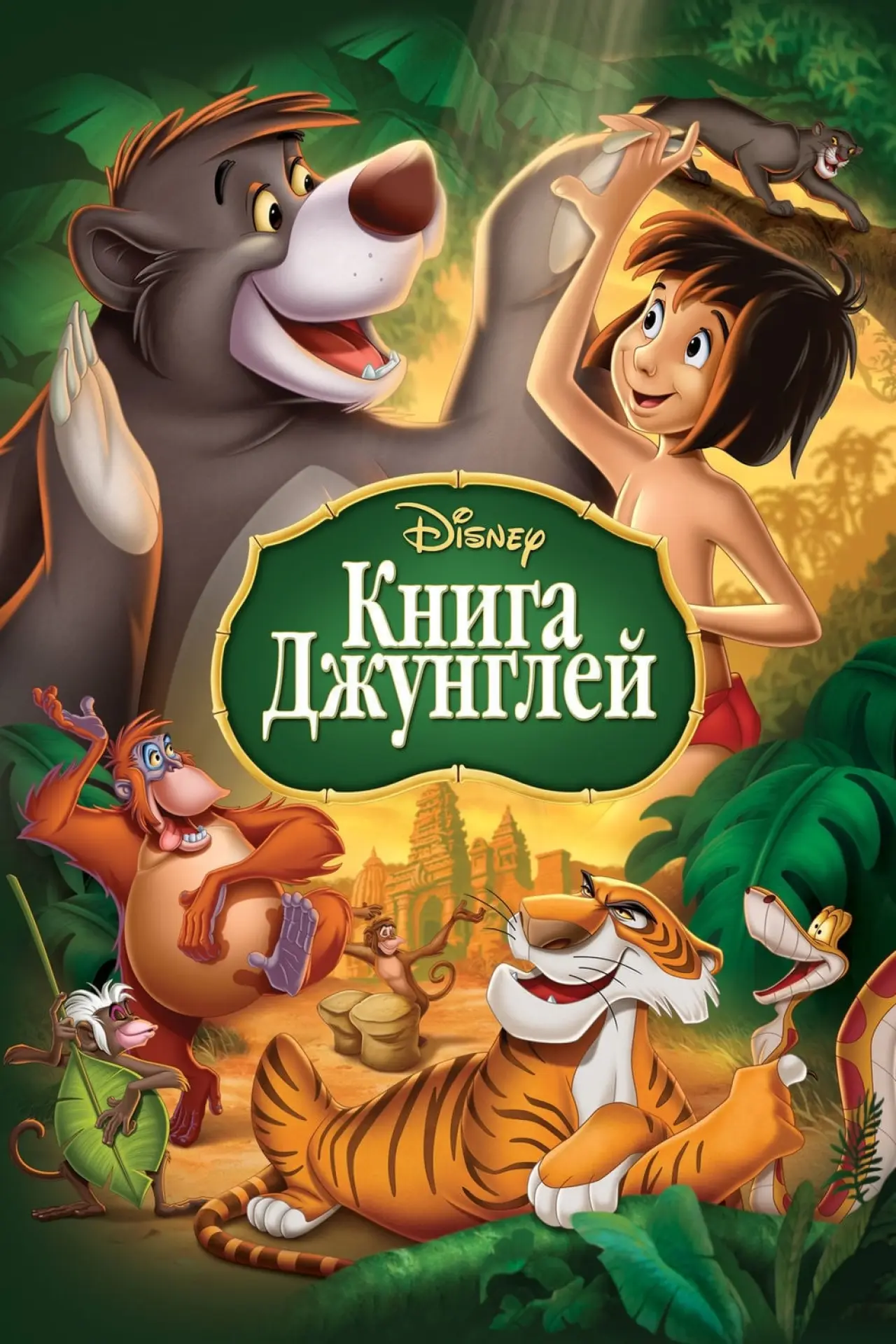 Постер к фильму "Книга джунглей"