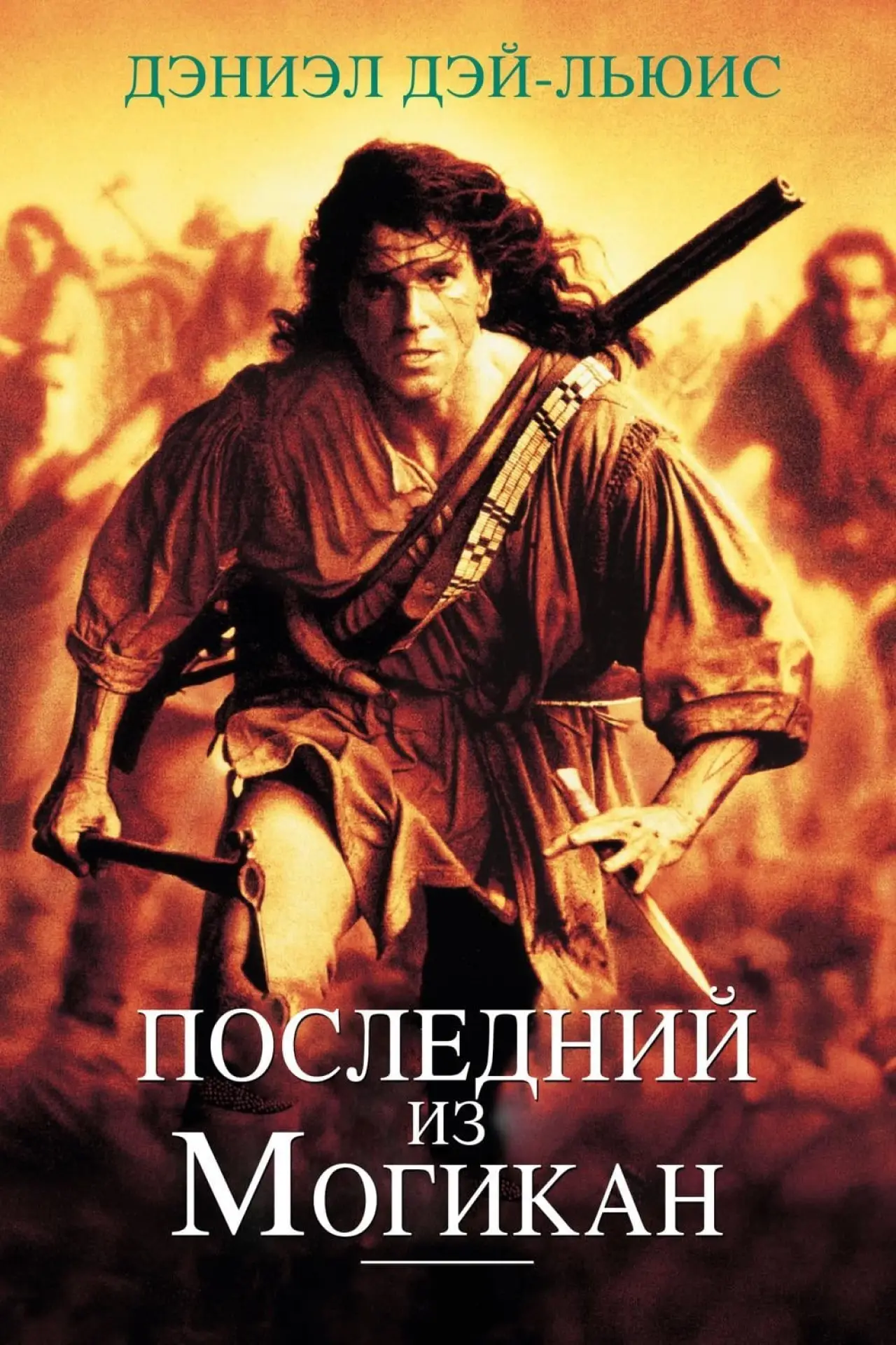 Постер к фильму "Последний из могикан"