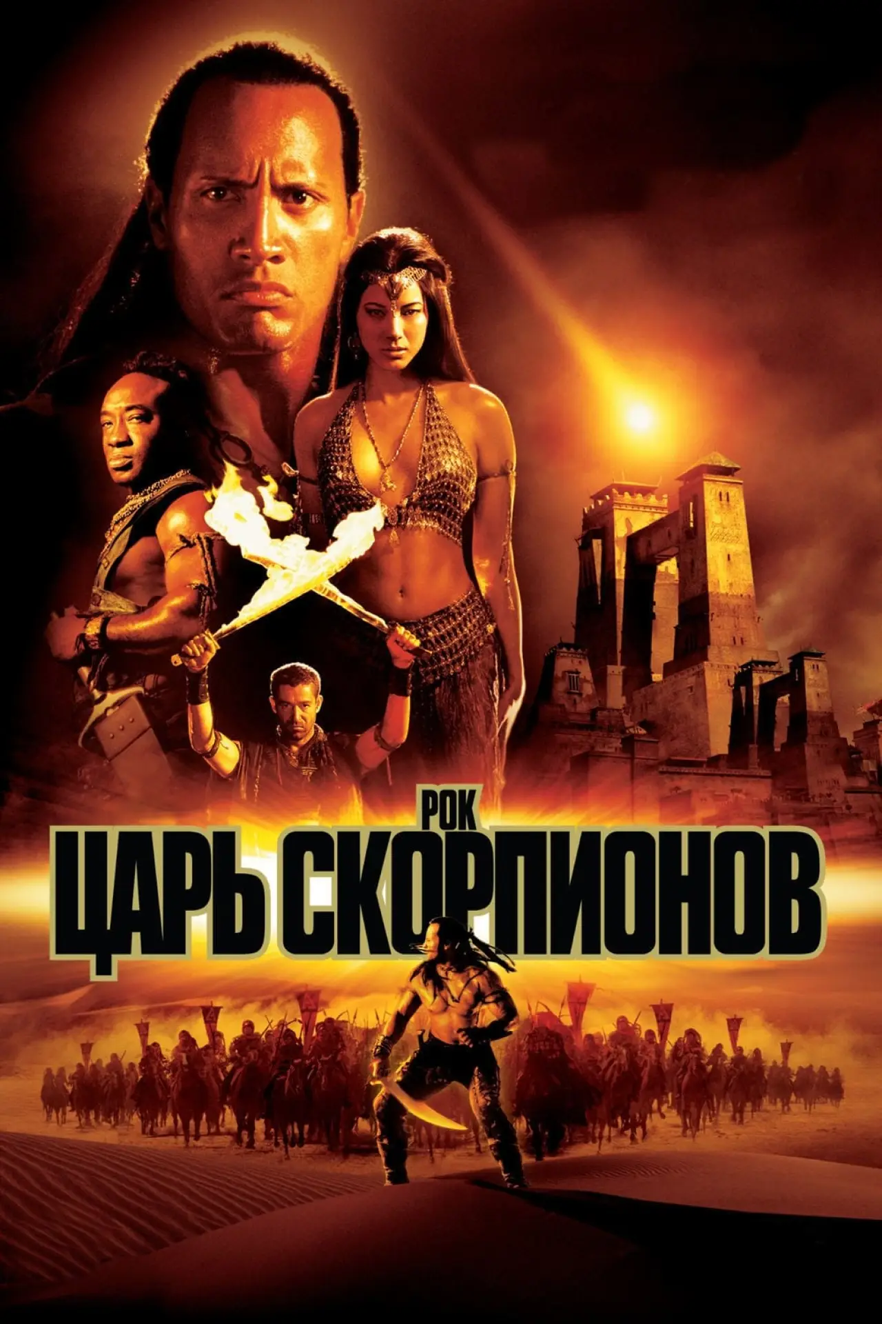 Постер к фильму "Царь скорпионов"
