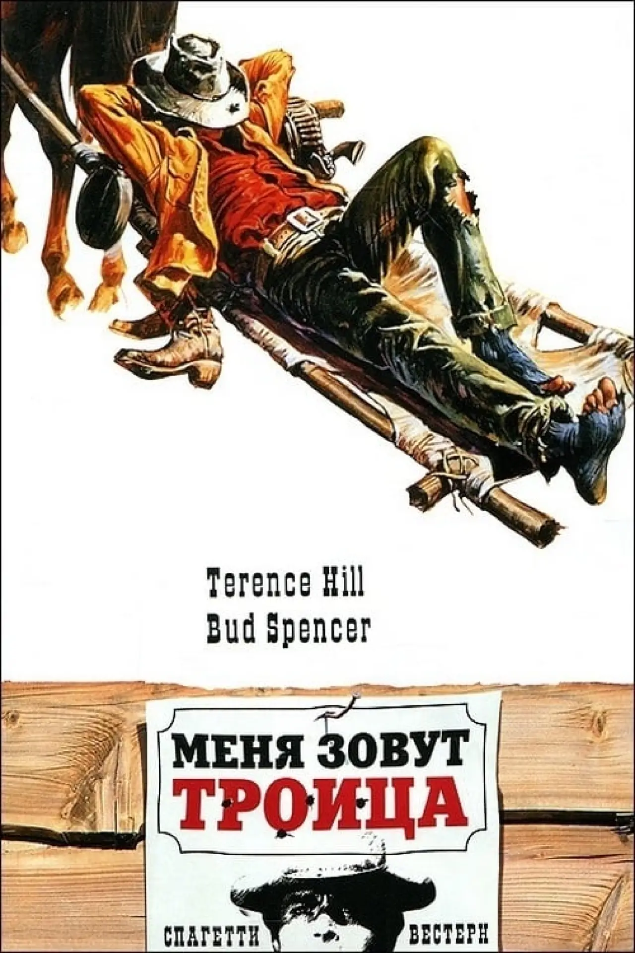 Постер к фильму "Меня зовут Троица"