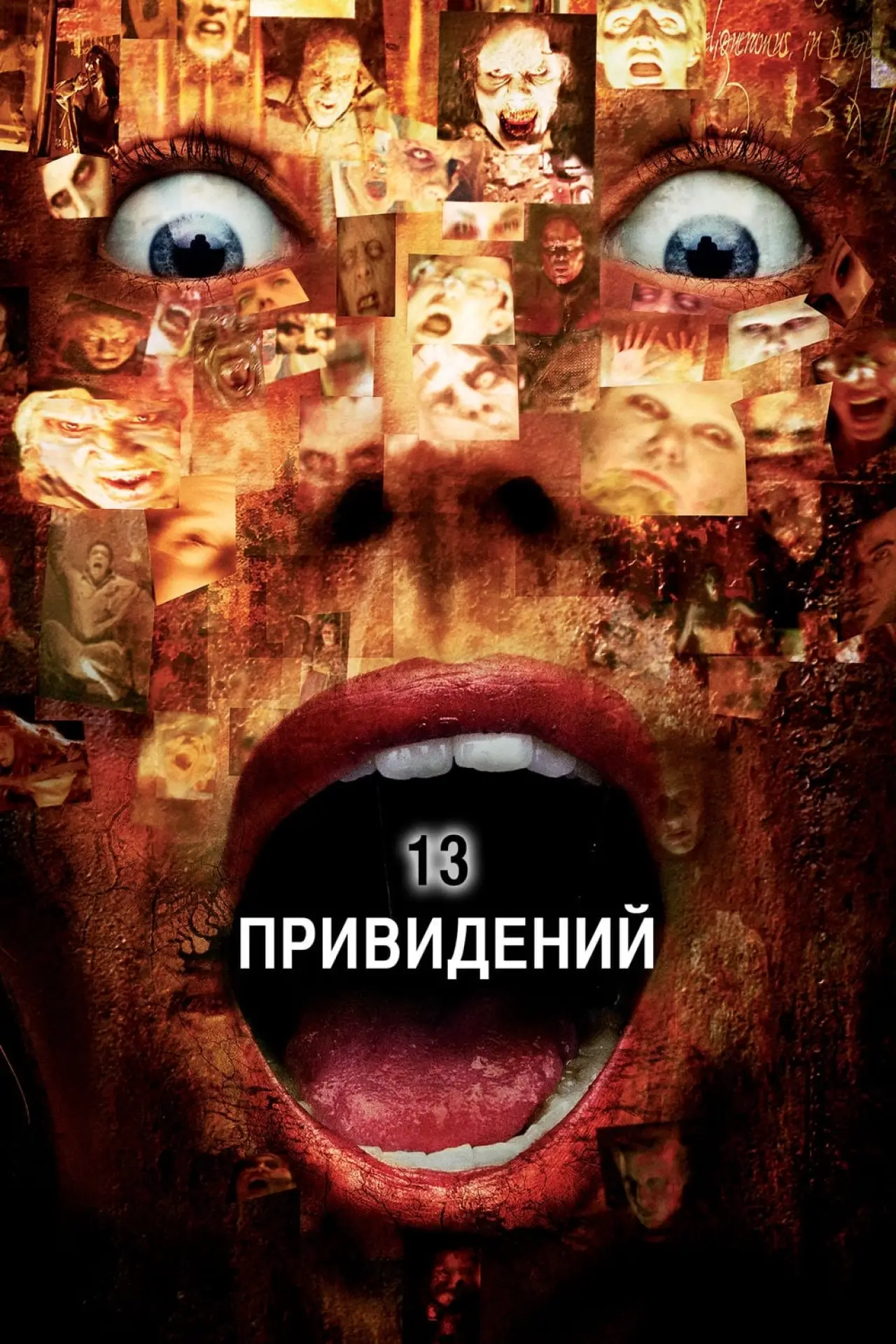 Постер к фильму "Тринадцать привидений"