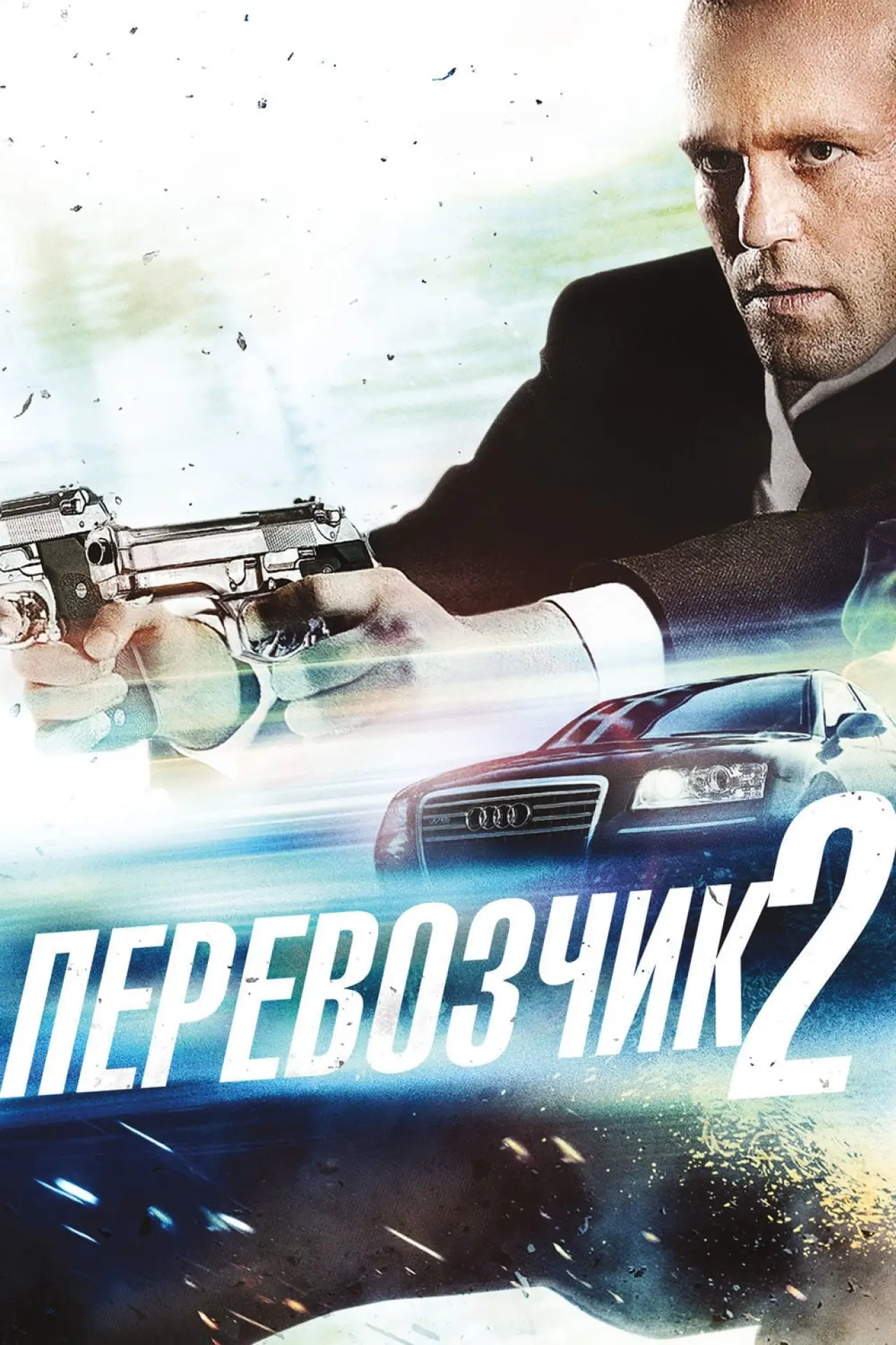 Постер к фильму "Перевозчик 2"