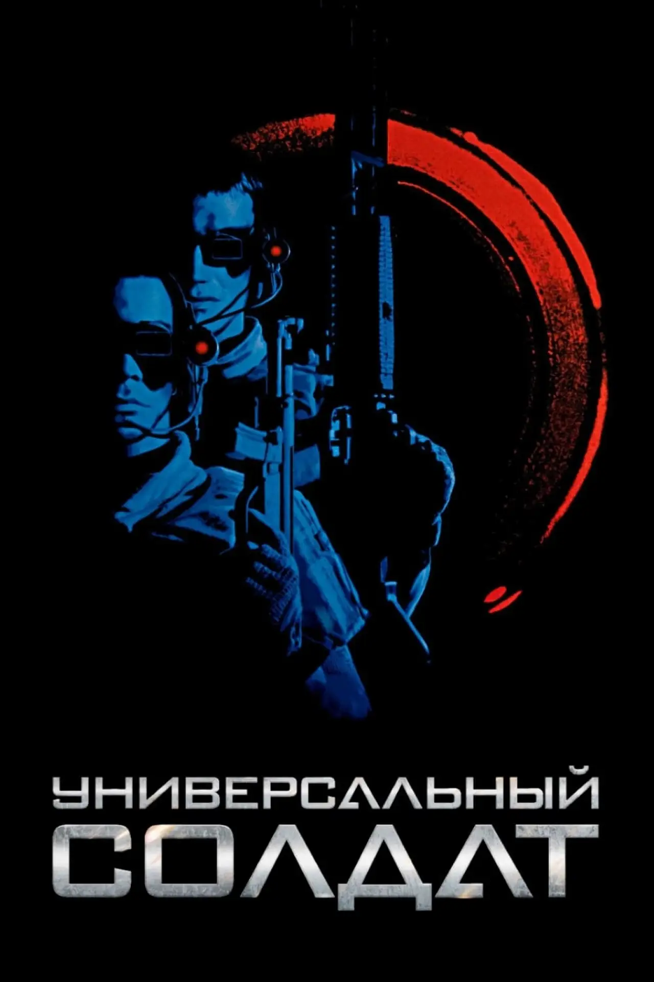 Постер к фильму "Универсальный солдат"