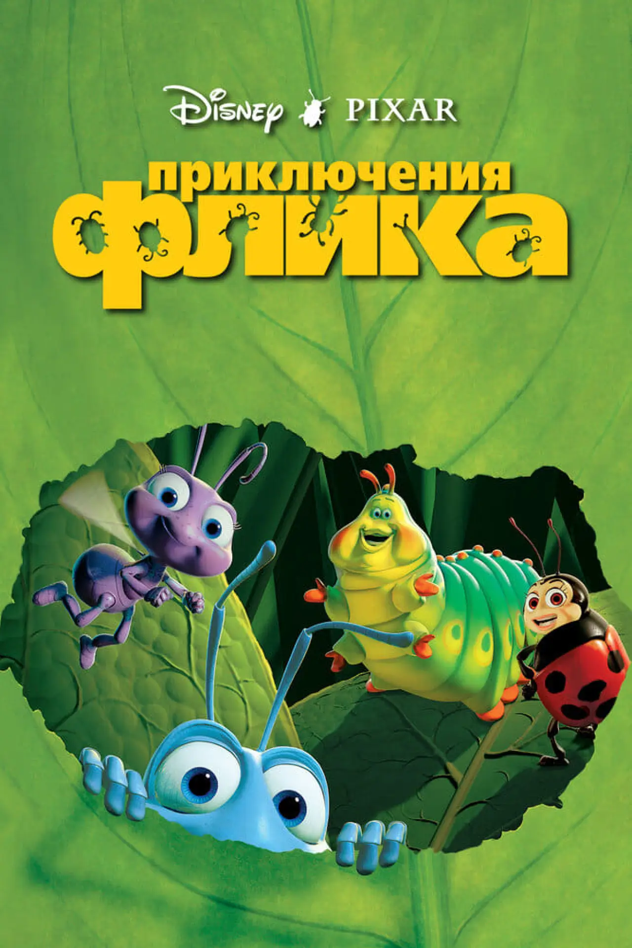 Постер к фильму "Приключения Флика"