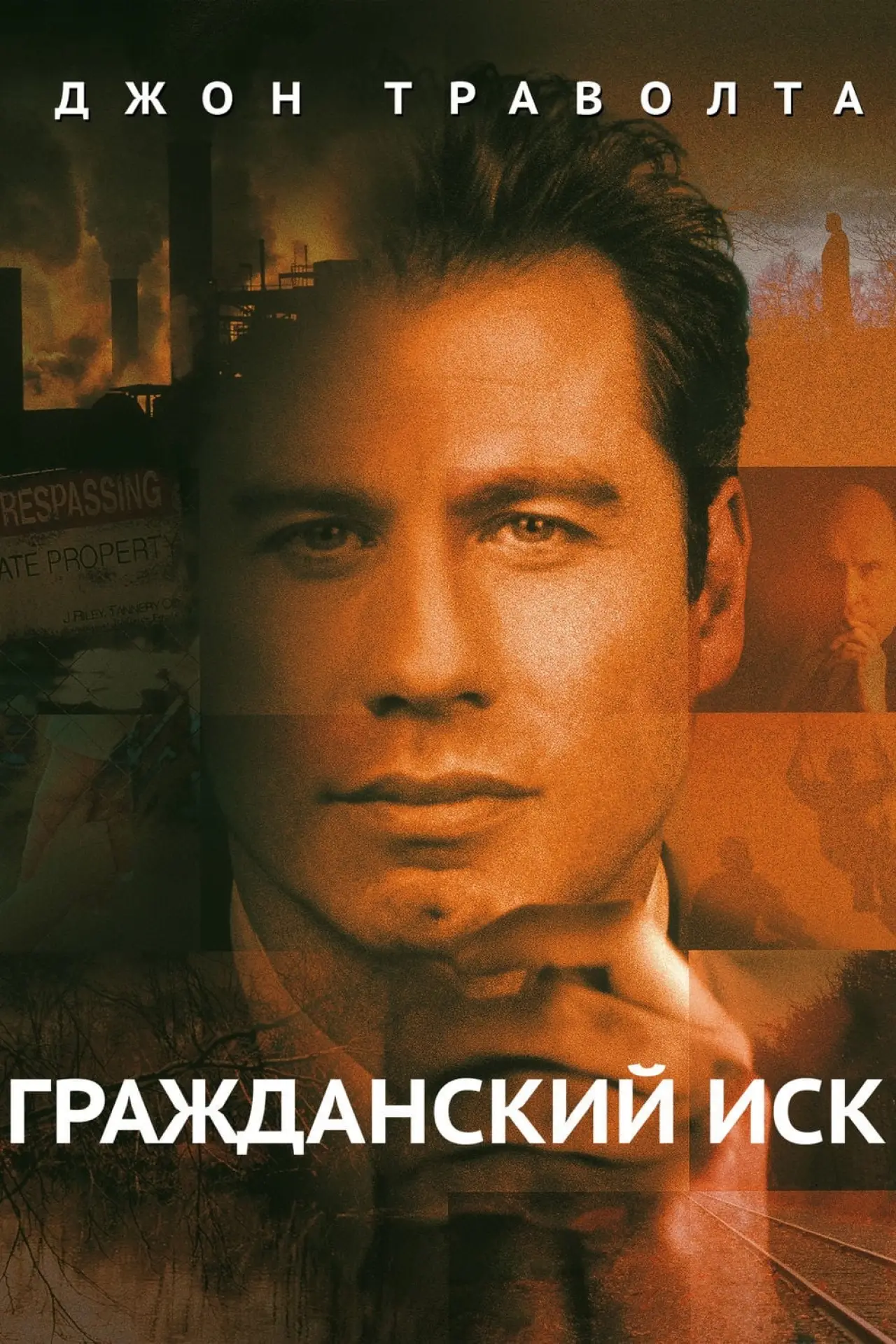 Постер к фильму "Гражданский иск"