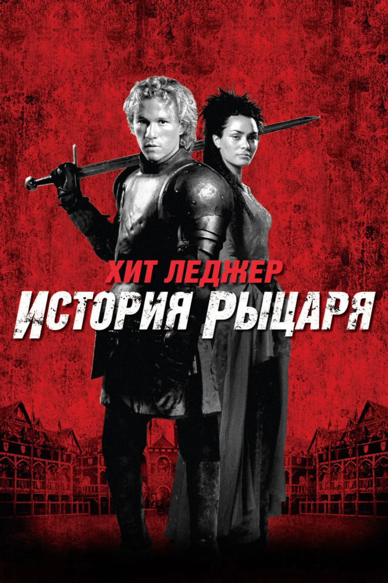 Постер к фильму "История рыцаря"