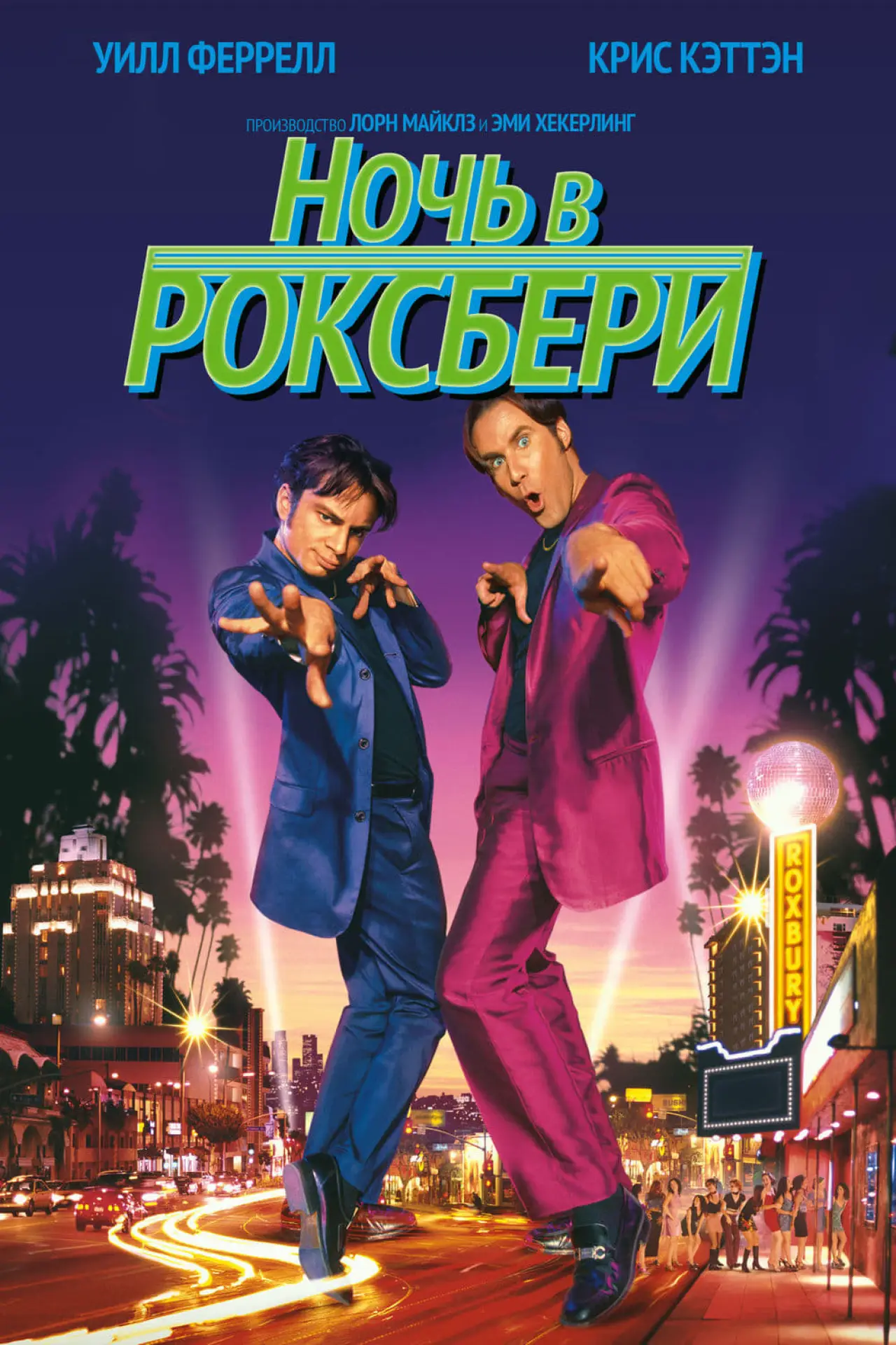 Постер к фильму "Ночь в Роксбери"