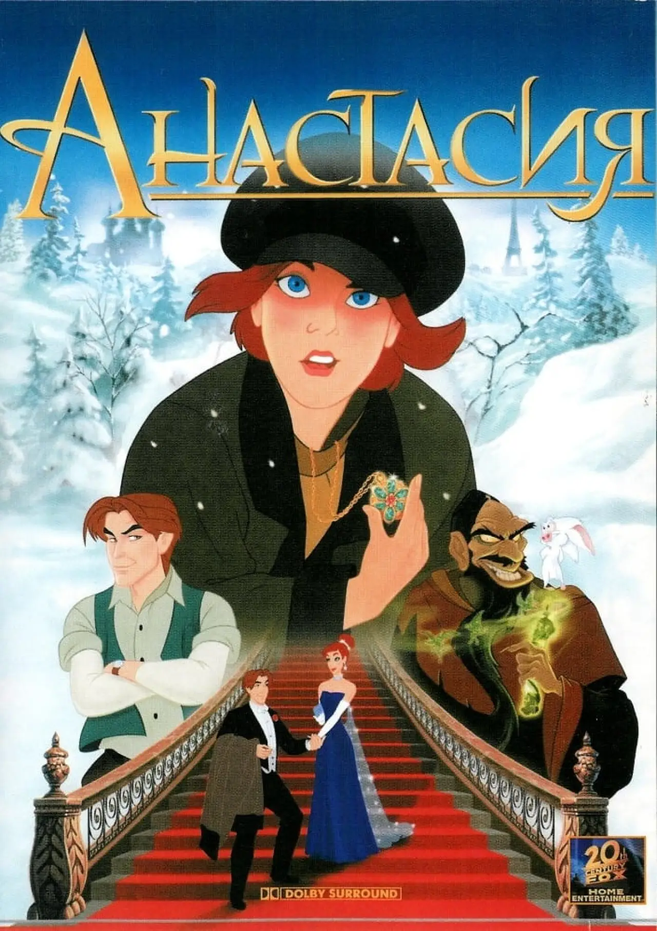 Постер к фильму "Анастасия"