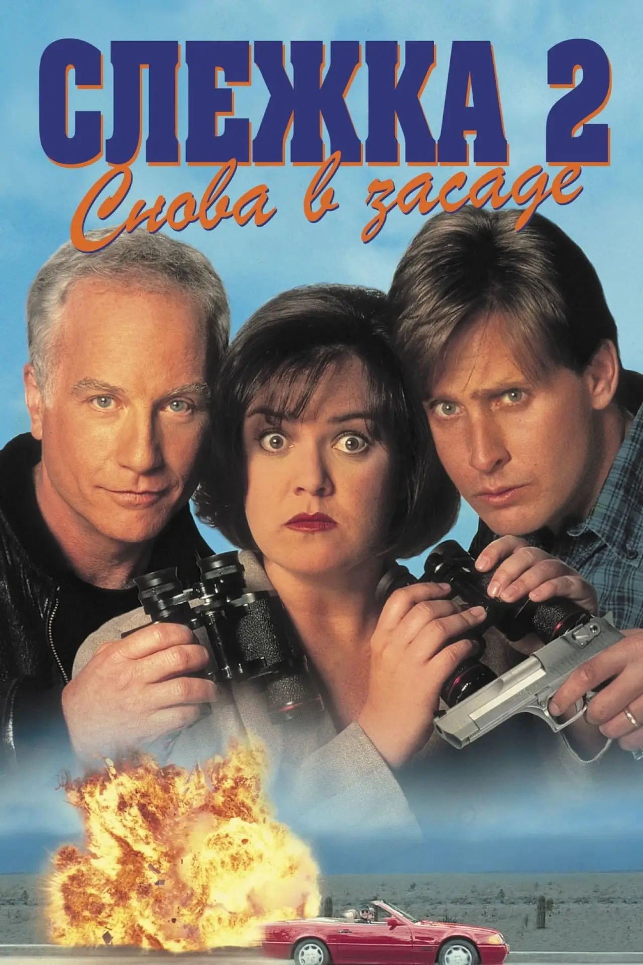Постер к фильму "Слежка 2: Снова в засаде"