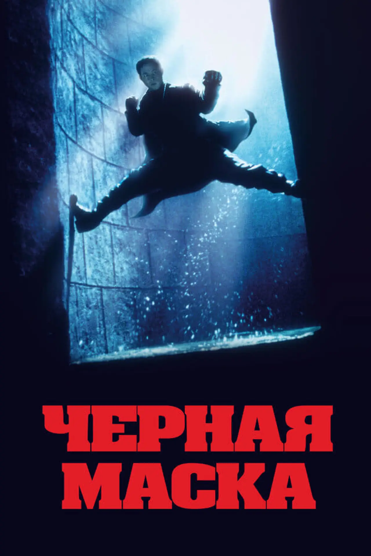 Постер к фильму "Чёрная маска"
