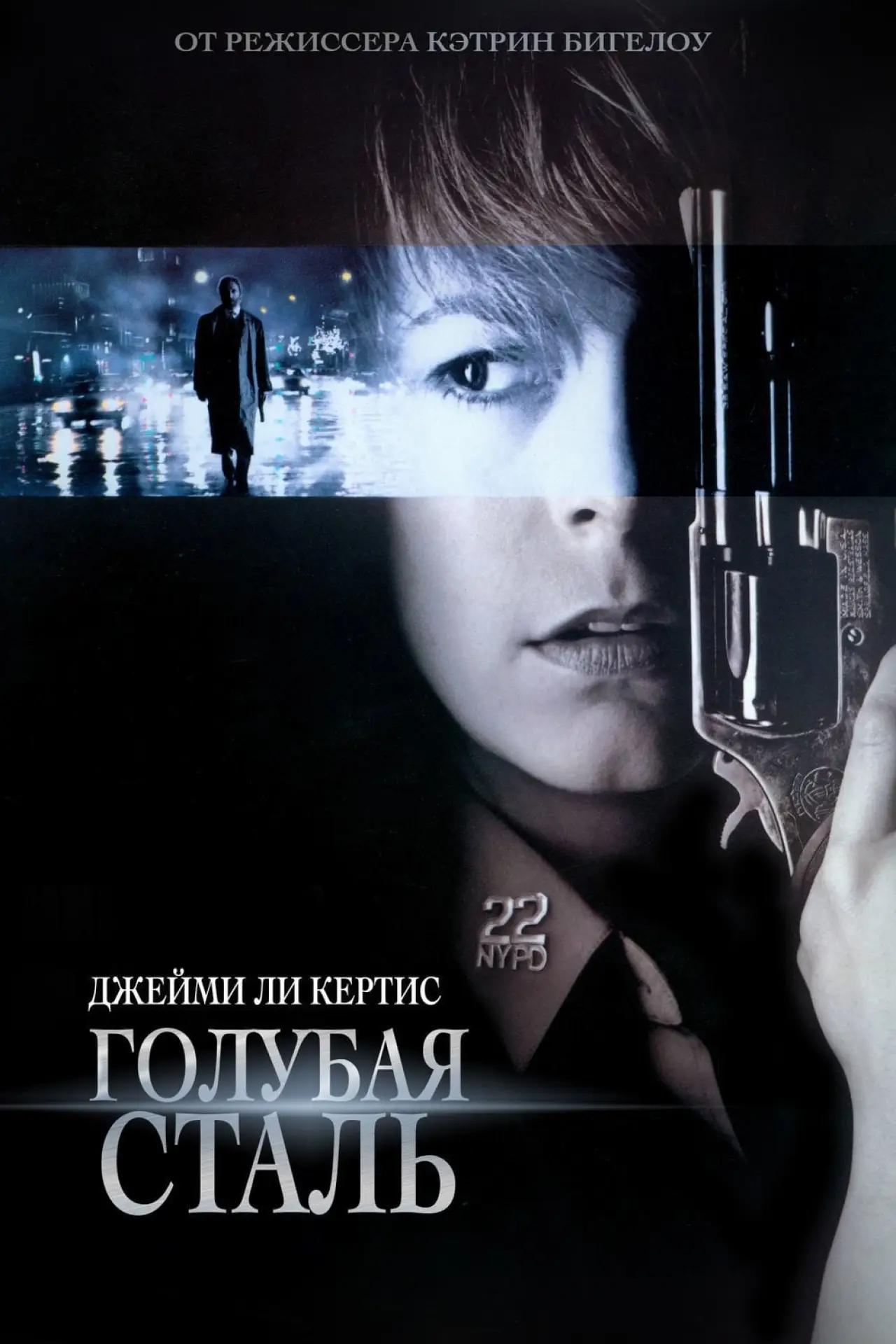 Постер к фильму "Голубая сталь"